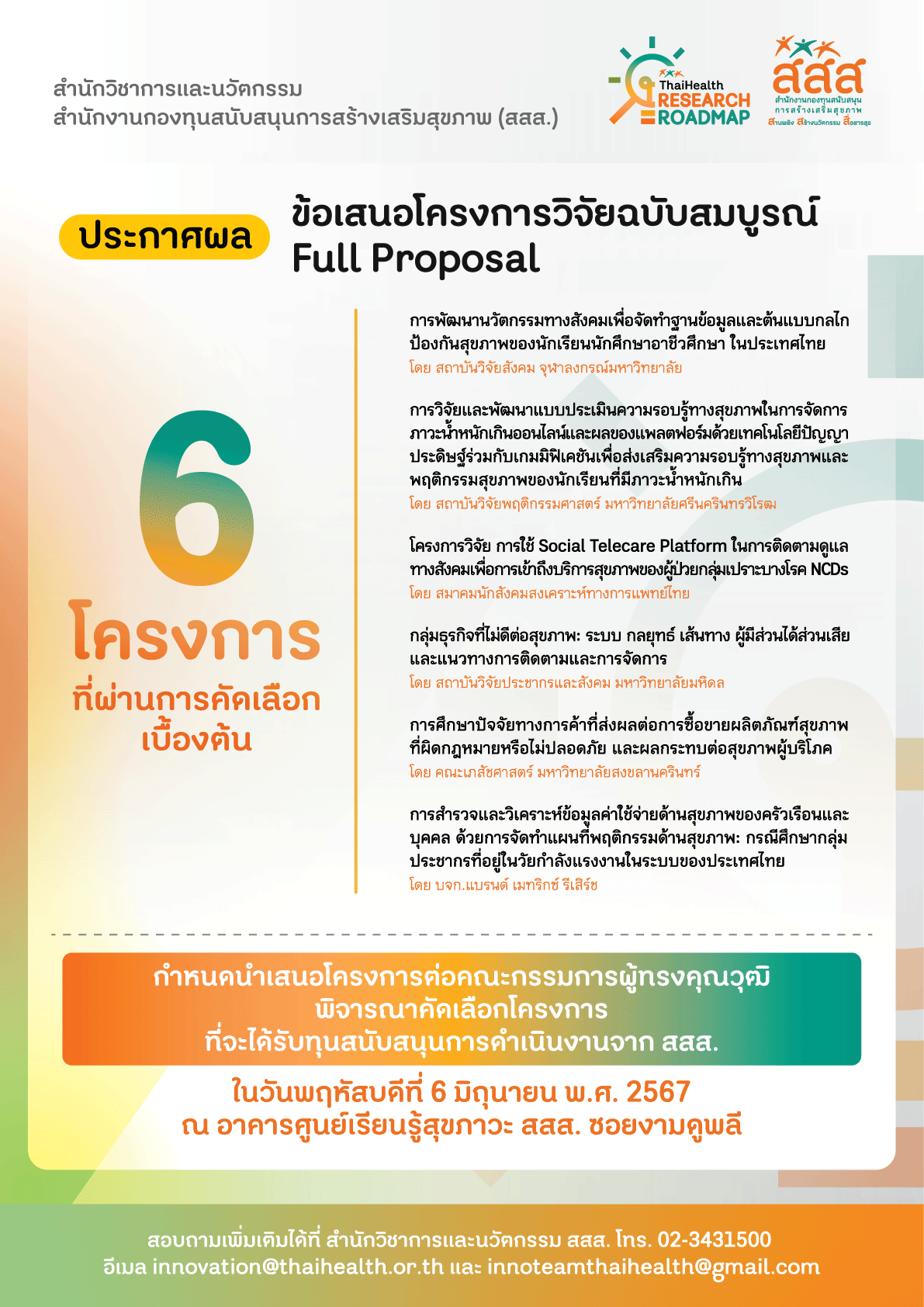 ประกาศผล 6 ข้อเสนอโครงการวิจัยฉบับสมบูรณ์ (Full Proposal) ที่ผ่านการคัดเลือกเบื้องต้น