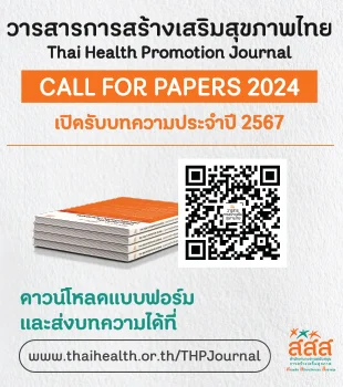 วารสารการสร้างเสริมสุขภาพไทย เปิดรับบทความประจำปี 2567