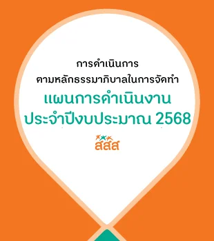 https://www.thaihealth.or.th/wp-content/uploads/2024/08/AW-banner-หลักธรรมาภิบาล-2568.jpg