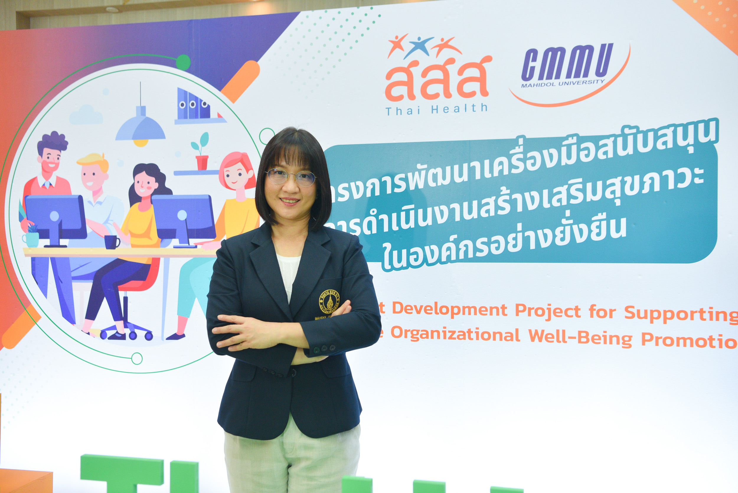 เครื่องมือสำรวจสุขภาวะองค์กร
