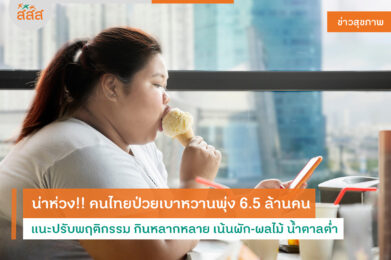 เปิด 7 เทรนด์สุขภาพ “ThaiHealth Watch 2025” สะท้อนสังคมอมทุกข์ ฉุด