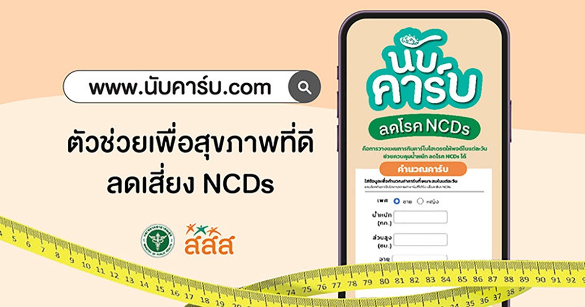 www.นับคาร์บ.com รวบรวมคลังความรู้สุขภาพ ทั้งหนังโฆษณา สื่อประชาสัมพันธ์ หนังสือ บทความให้ข้อมูลเกี่ยวกับคาร์โบไฮเดรตและโรค NCDs พร้อมเทคนิคดูแลสุขภาพ เช่น การเลือกอาหารที่ดีต่อร่างกาย วิธีออกกำลังกายให้เหมาะกับแต่ละช่วงวัย นวัตกรรมโปรแกรมคำนวณคาร์บ เพื่อให้ประชาชนหาปริมาณคาร์บและอาหารที่เหมาะสมกับแต่ละคนได้ง่าย