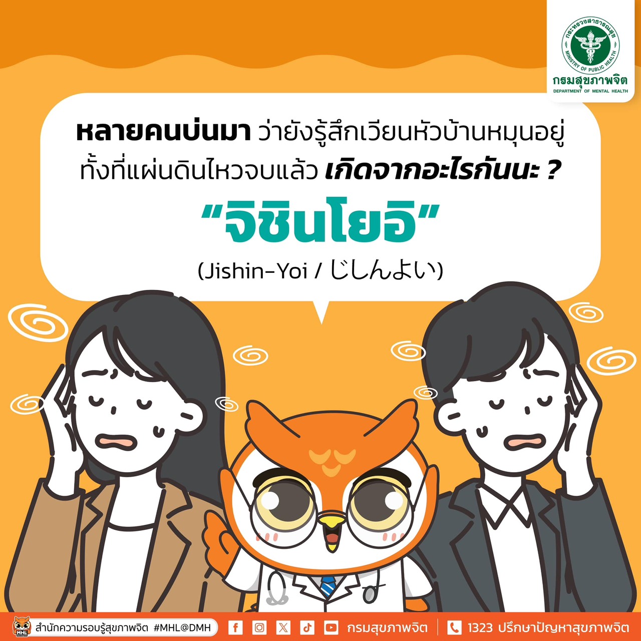 ภาพอินโฟอธิบายเรื่องอาการเวียนหัวบ้านหมุนจากเหตุการแผ่นดินไหว