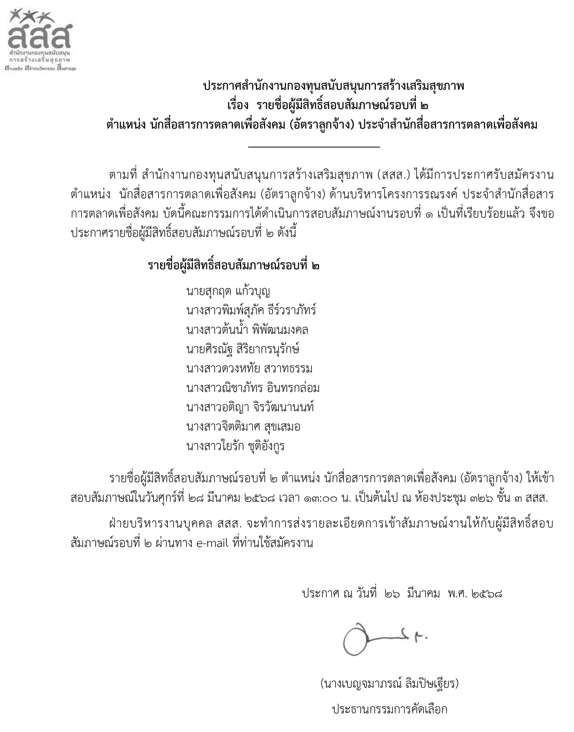 รายชื่อผู้มีสิทธิ์สอบสัมภาษณ์งานรอบที่ 2 ตำแหน่ง นักสื่อสารการตลาดเพื่อสังคม (อัตราลูกจ้าง) ประจำสำนักสื่อสารการตลาดเพื่อสังคม