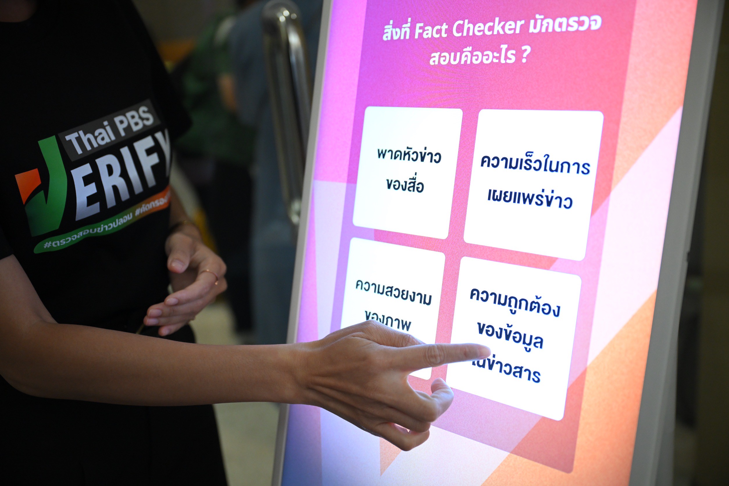 ภาพหน้าจอเว็บไซต์ เช็กข่าวปลอม