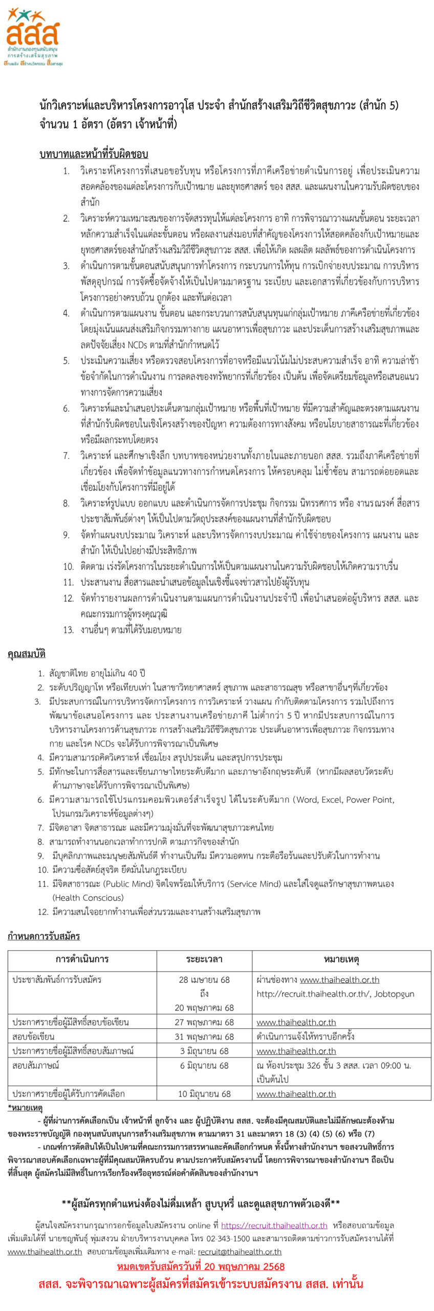 ประกาศรับสมัครนักวิเคราะห์และบริหารโครงการอาวุโส ประจำสำนักสร้างเสริมวิถีชีวิตสุขภาวะ (สน.5)