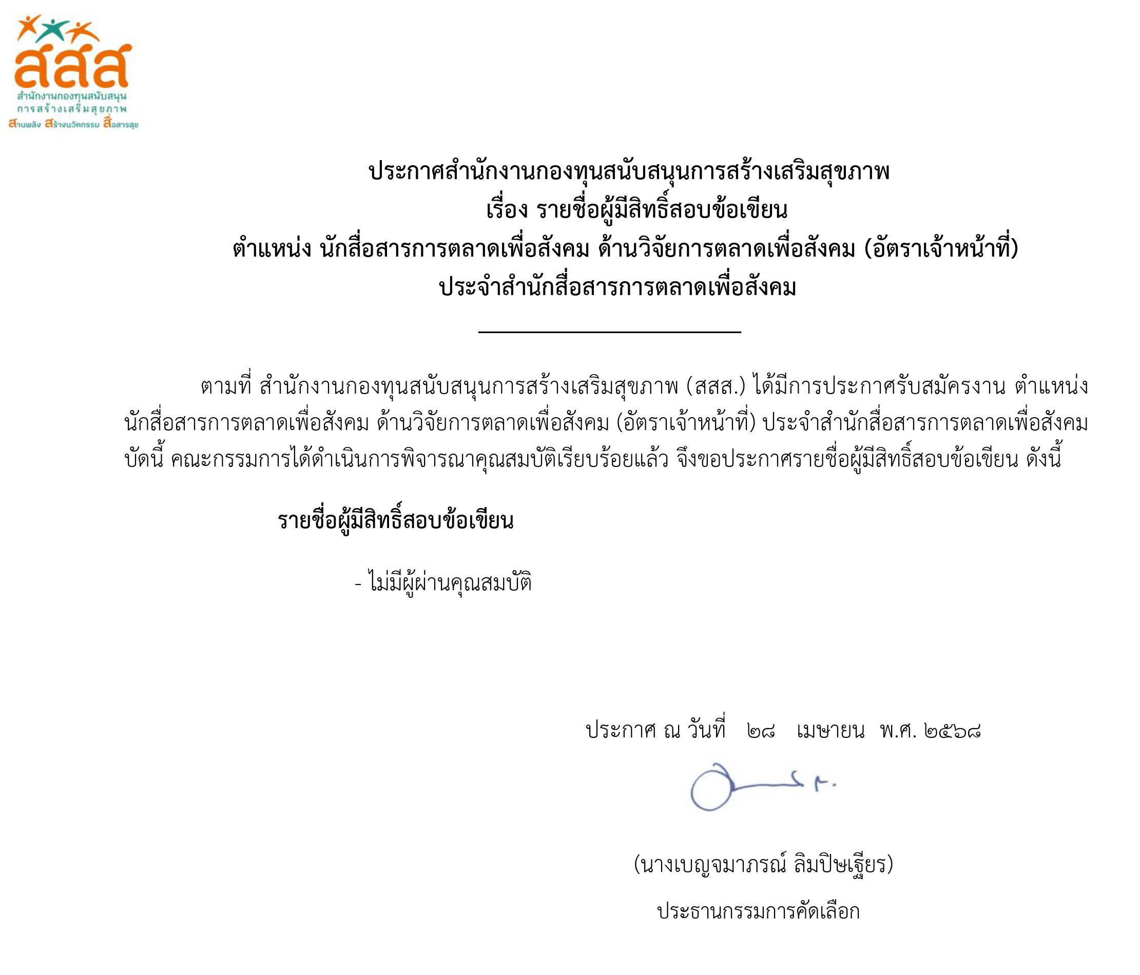 ประกาศรายชื่อผู้มีสิทธิ์สอบข้อเขียน ตำแหน่ง นักสื่อสารการตลาดเพื่อสังคม ด้านวิจัยการตลาดเพื่อสังคม ประจำสำนักสื่อสารการตลาดเพื่อสังคม