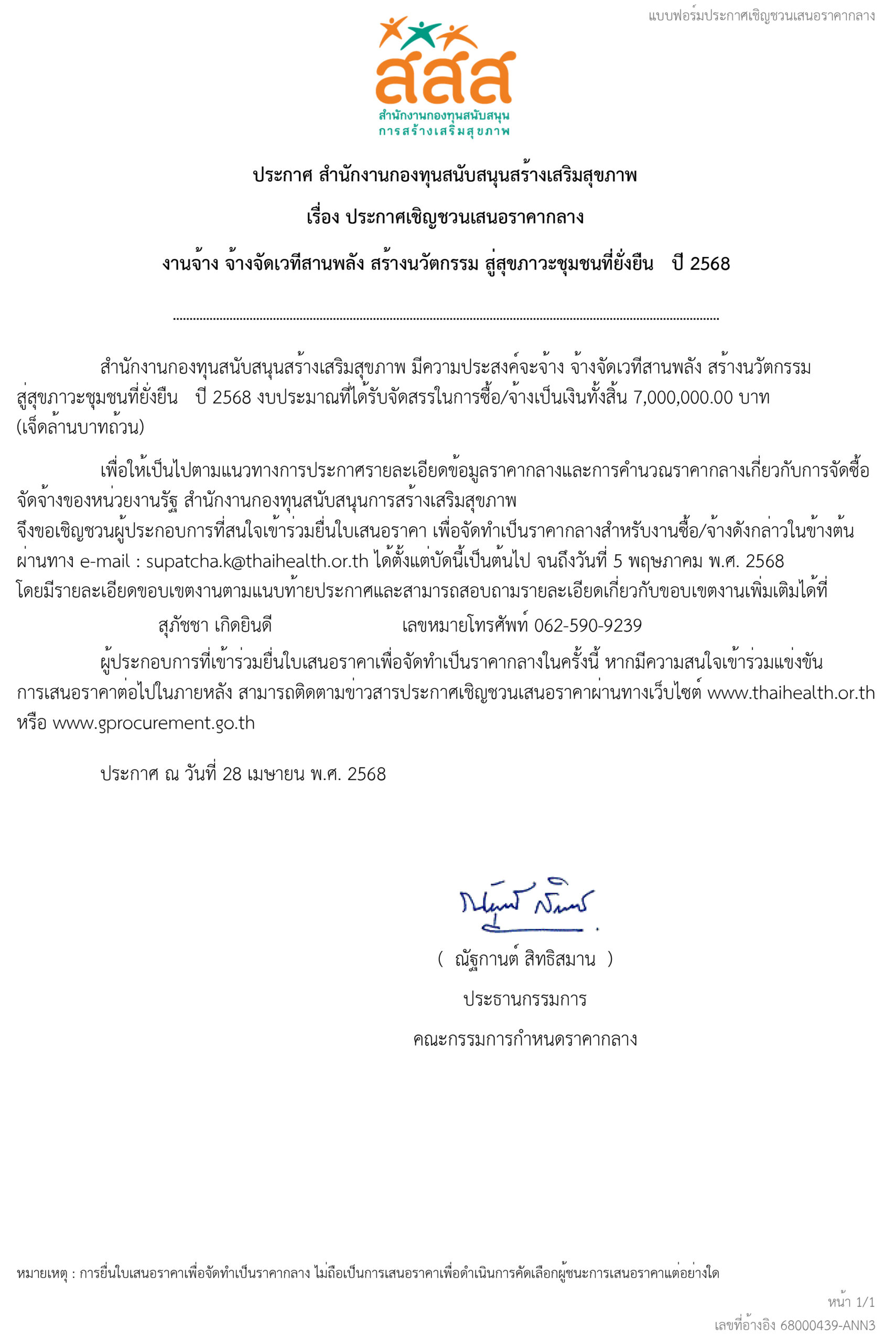 ประกาศเชิญชวนเสนอราคากลาง งานจ้างจัดเวทีสานพลัง สร้างนวัตกรรม สู่สุขภาวะชุมชนที่ยั่งยืน ปี 2568