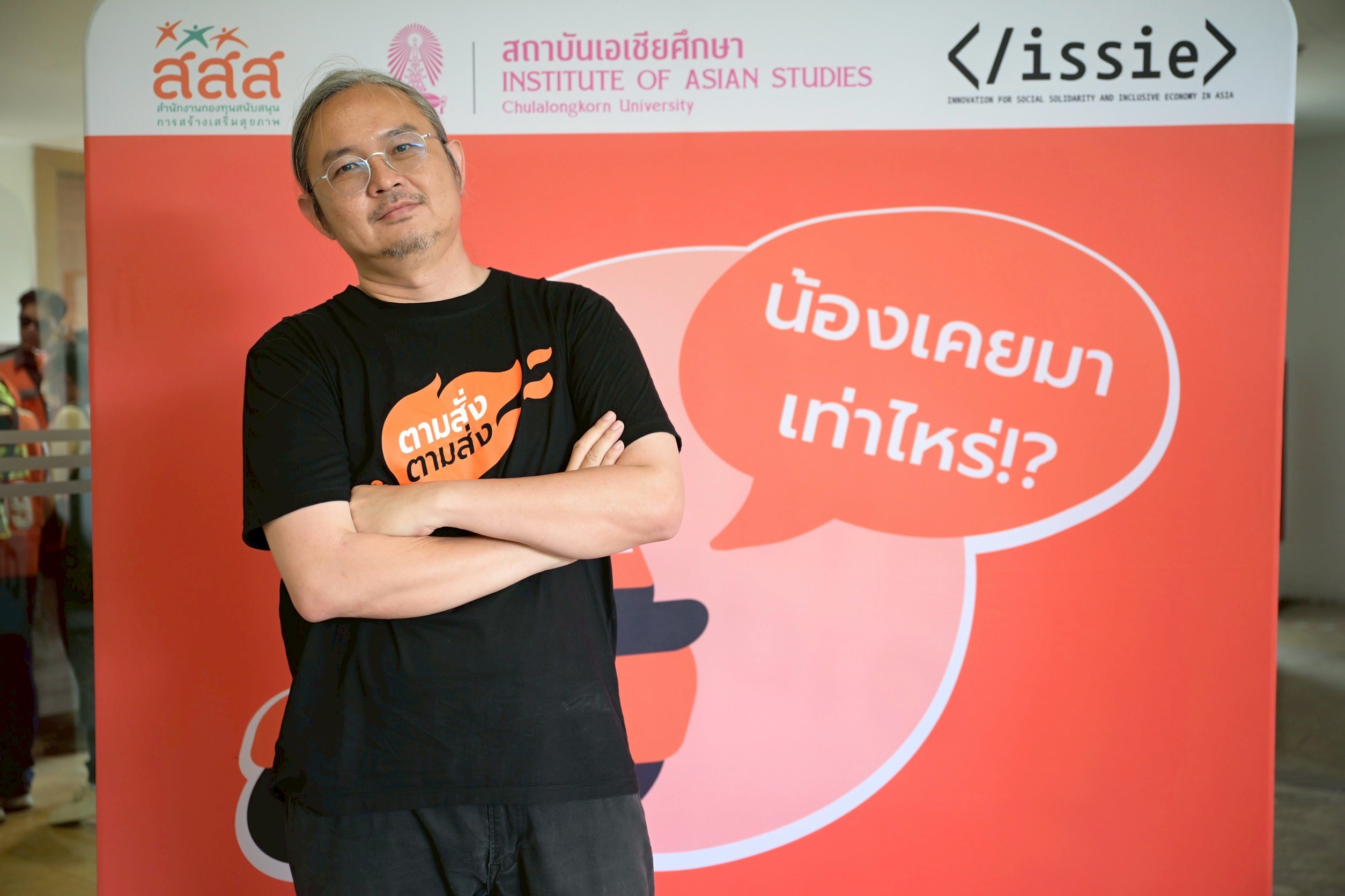 นายอรรคณัฐ วันทนะสมบัติ นักวิจัยจากกลุ่มวิจัยนวัตกรรมเพื่อสังคมสมานฉันท์และเศรษฐกิจถ้วนถึงแห่งเอเชีย สถาบันเอเชียศึกษา จุฬาลงกรณ์มหาวิทยาลัย