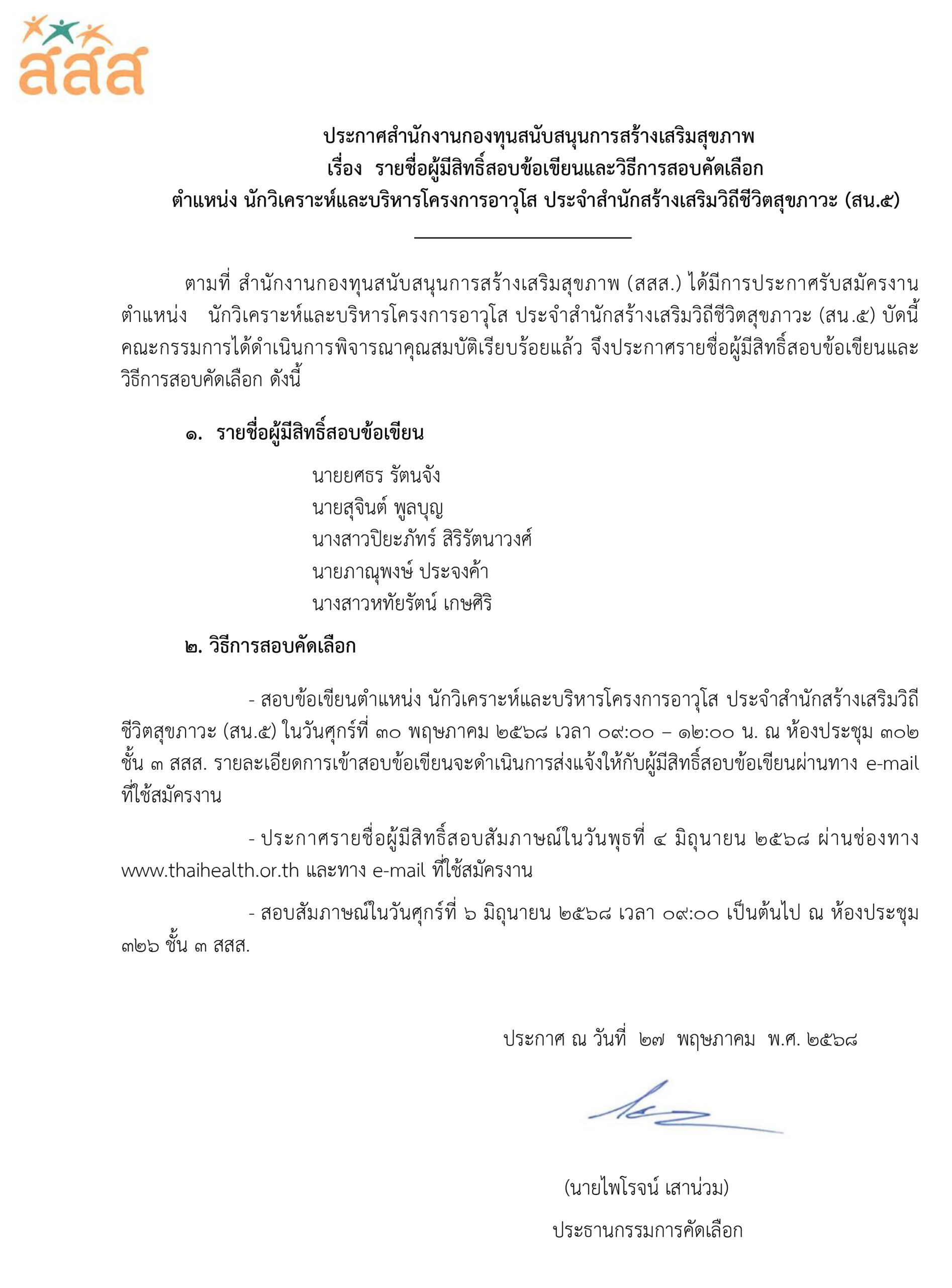 รายชื่อผู้มีสิทธิ์สอบข้อเขียน ตำแหน่ง นักวิเคราะห์และบริหารโครงการอาวุโส ประจำสำนักสร้างเสริมวิถีชีวิตสุขภาวะ (สน.5)