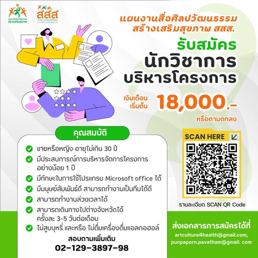 แผนงานสื่อศิลปวัฒนธรรมสร้างเสริมสุขภาพ สสส. เปิดรับ นักวิชาการบริหารโครงการ 1 อัตรา