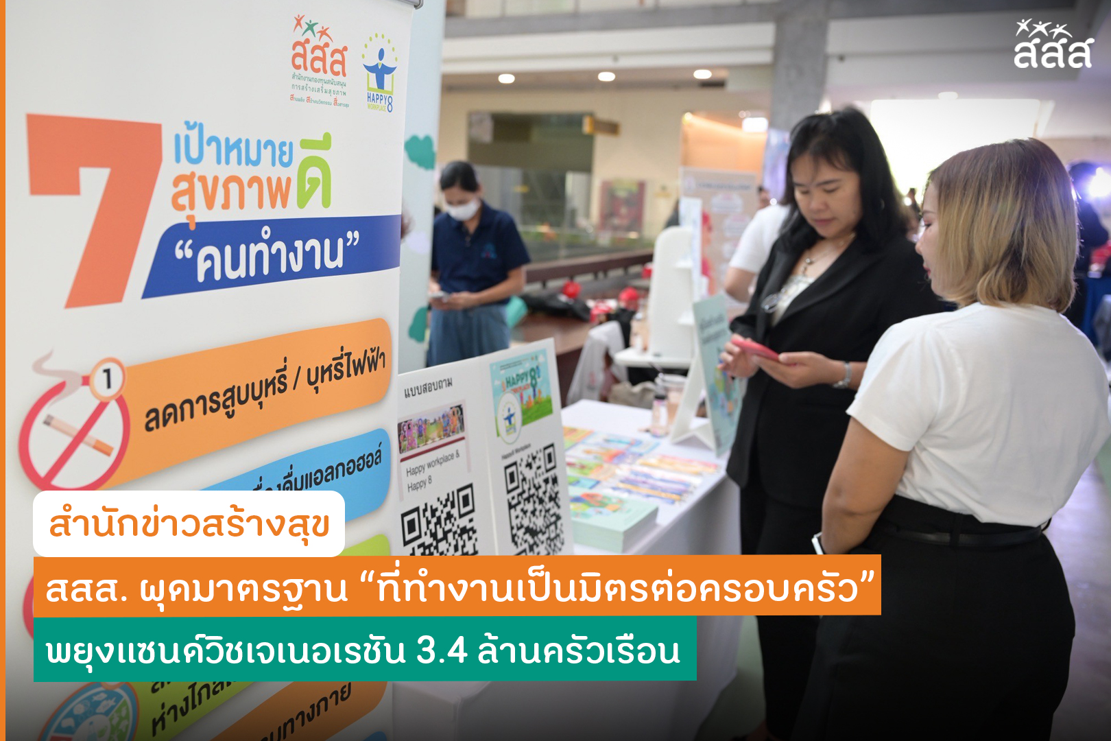 กข่าว สสส. ผุดมาตรฐาน “ที่ทำงานเป็นมิตรต่อครอบครัว” พยุงแซนด์วิชเจเนอเรชัน 3.4 ล้านครัวเรือน