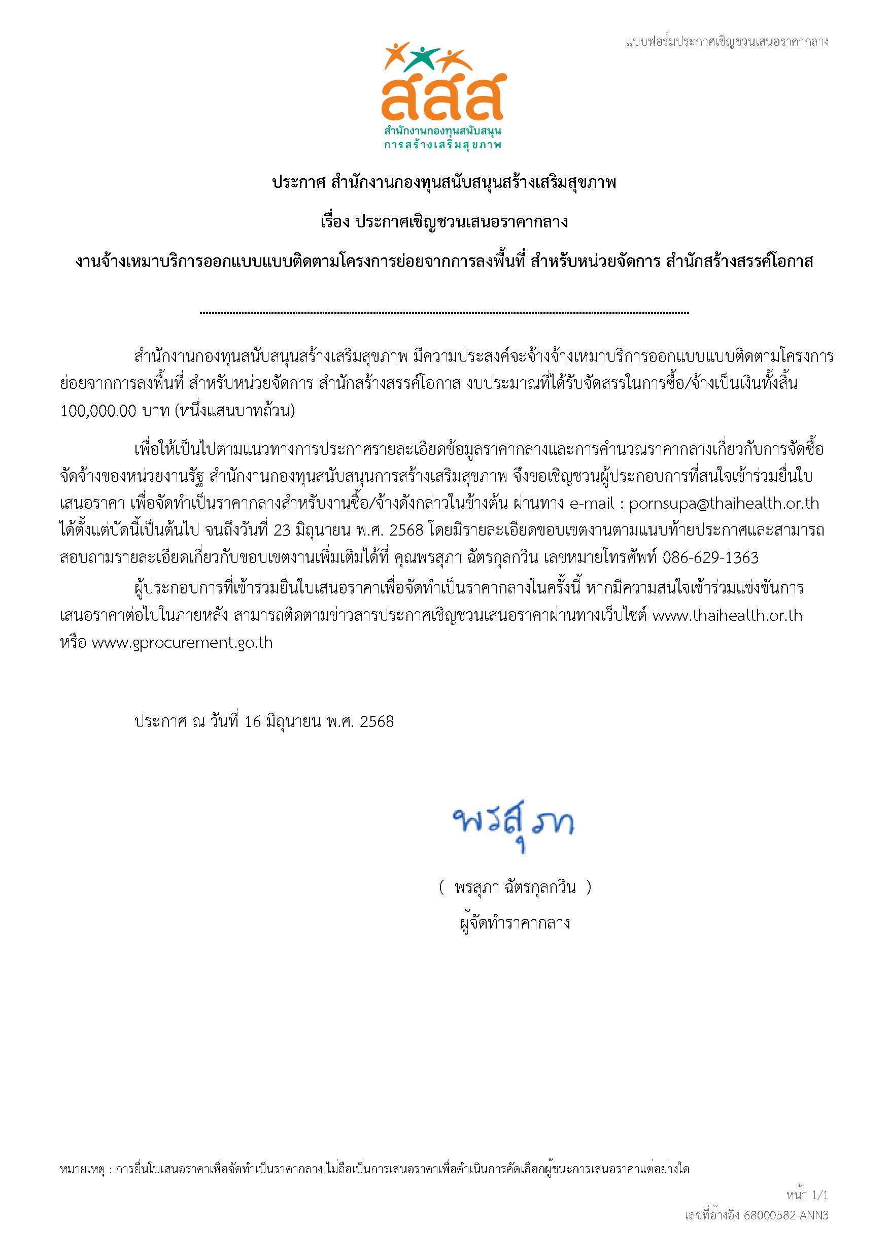 จ้างเหมาบริการออกแบบแบบติดตามโครงการย่อยจากการลงพื้นที่ สำหรับหน่วยจัดการ สำนักสร้างสรรค์โอกาส