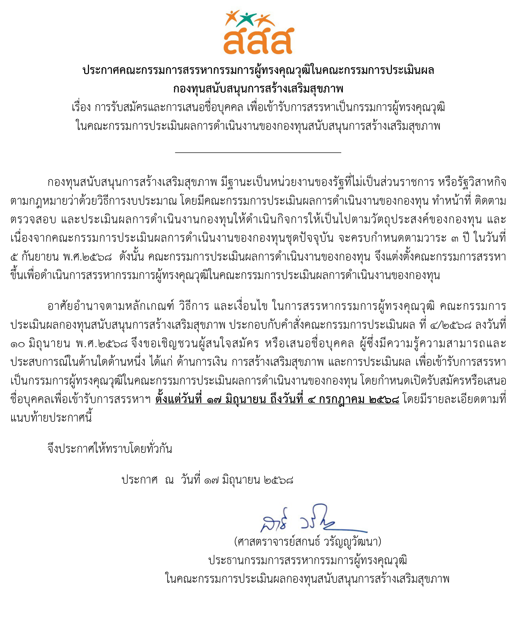 การรับสมัครและการเสนอชื่อบุคคล เพื่อเข้ารับการสรรหาเป็นกรรมการผู้ทรงคุณวุฒิในคณะกรรมการประเมินผลการดำเนินงานของกองทุนสนับสนุนการสร้างเสริมสุขภาพ