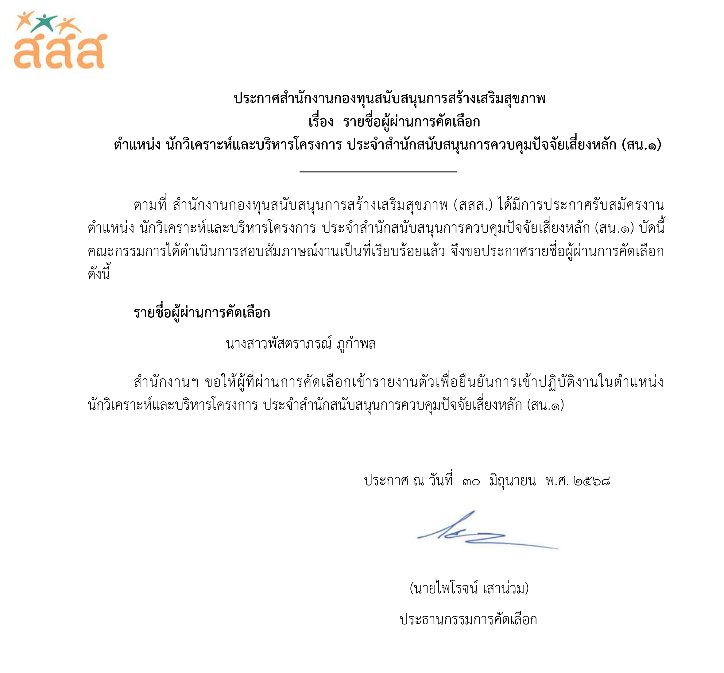 รายชื่อผู้ผ่านการคัดเลือก ตำแหน่ง นักวิเคราะห์และบริหารโครงการ ประจำ สน.1