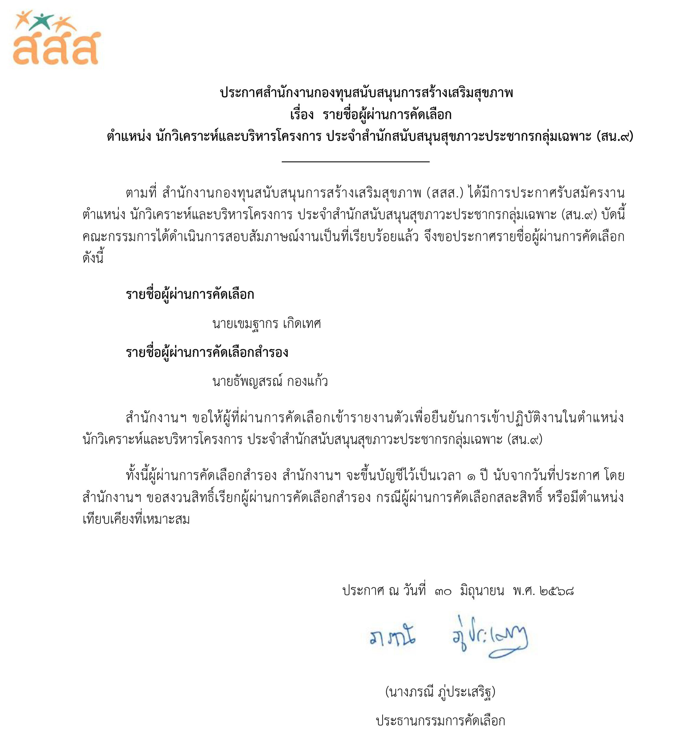 รายชื่อผู้ผ่านการคัดเลือก ตำแหน่ง นักวิเคราะห์และบริหารโครงการ ประจำ สน.9