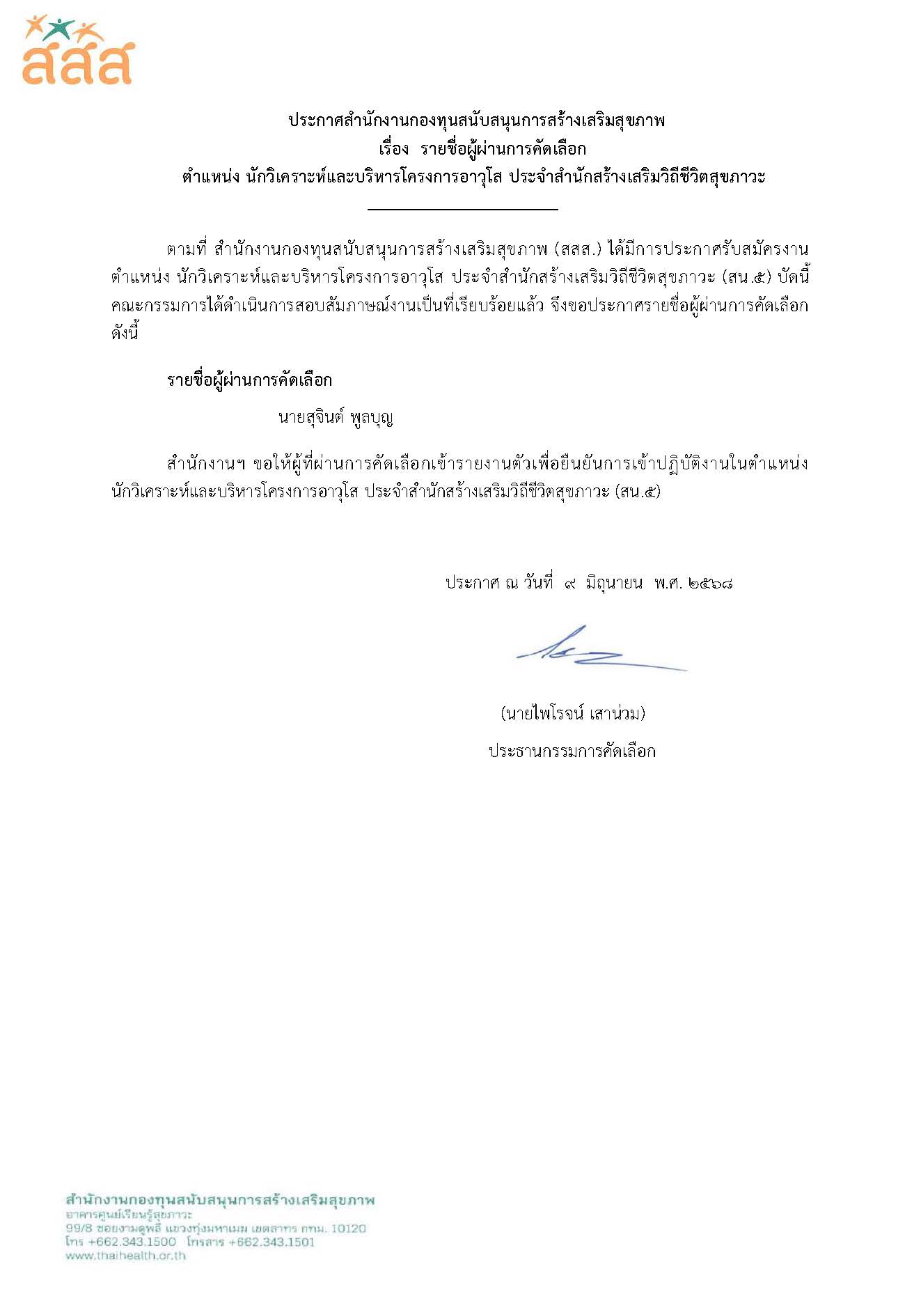 รายชื่อผู้ผ่านการคัดเลือก ตำแหน่ง นักวิเคราะห์และบริหารโครงการอาวุโส ประจำสำนักสร้างเสริมวิถีชีวิตสุขภาวะ (สน.5)