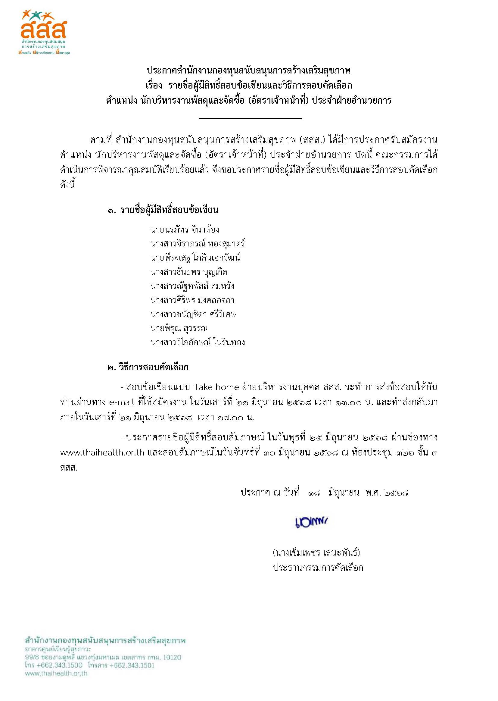 รายชื่อผู้มีสิทธิ์สอบข้อเขียน ตำแหน่ง นักบริหารงานพัสดุและจัดซื้อ ประจำฝ่ายอำนวยการ