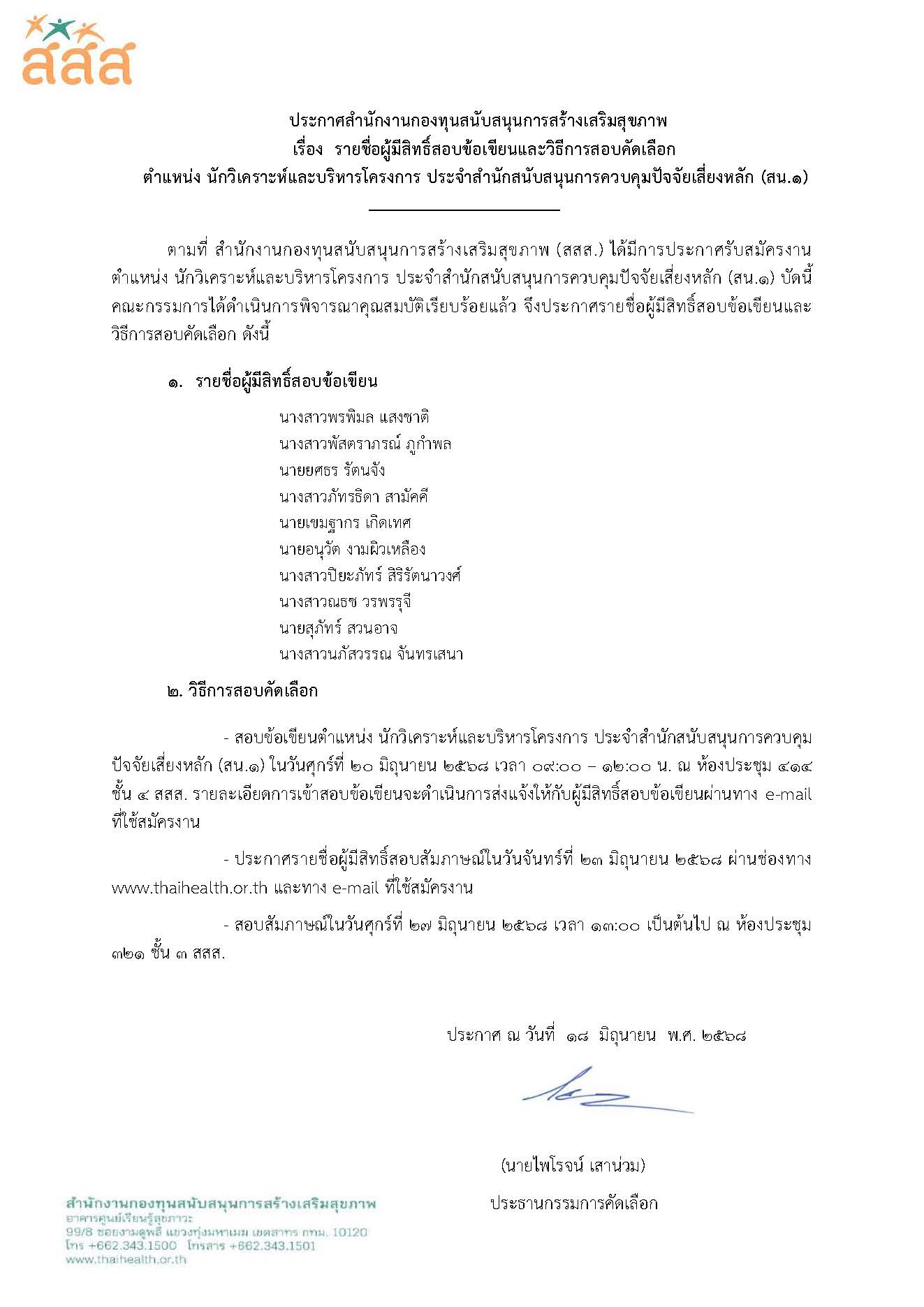 รายชื่อผู้มีสิทธิ์สอบข้อเขียน ตำแหน่ง นักวิเคราะห์และบริหารโครงการ ประจำสำนักสนับสนุนการควบคุมปัจจัยเสี่ยงหลัก (สน.1)