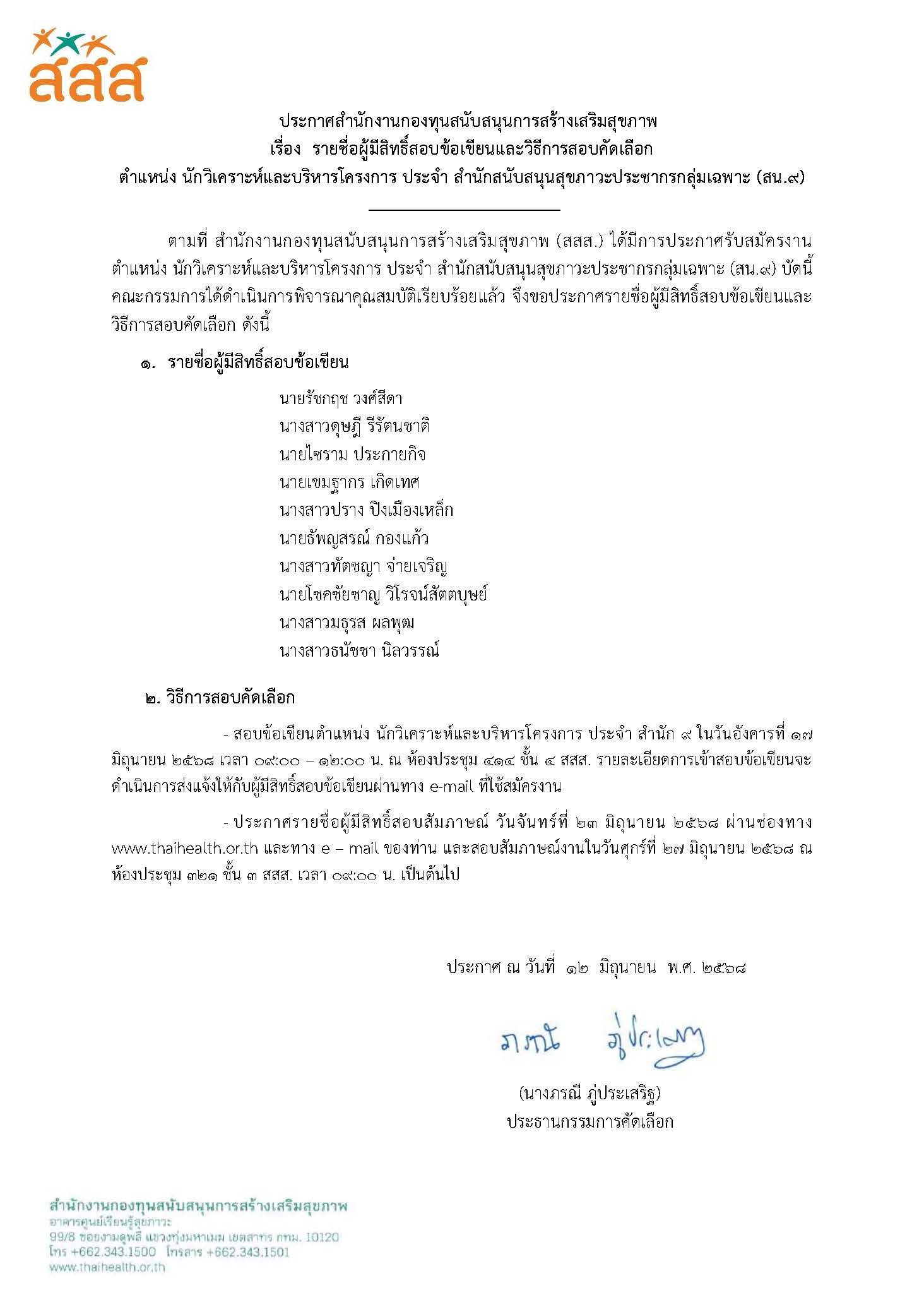 รายชื่อผู้มีสิทธิ์สอบข้อเขียน ตำแหน่ง นักวิเคราะห์และบริหารโครงการ ประจำ สำนักสนับสนุนสุขภาวะประชากรกลุ่มเฉพาะ (สน.9)