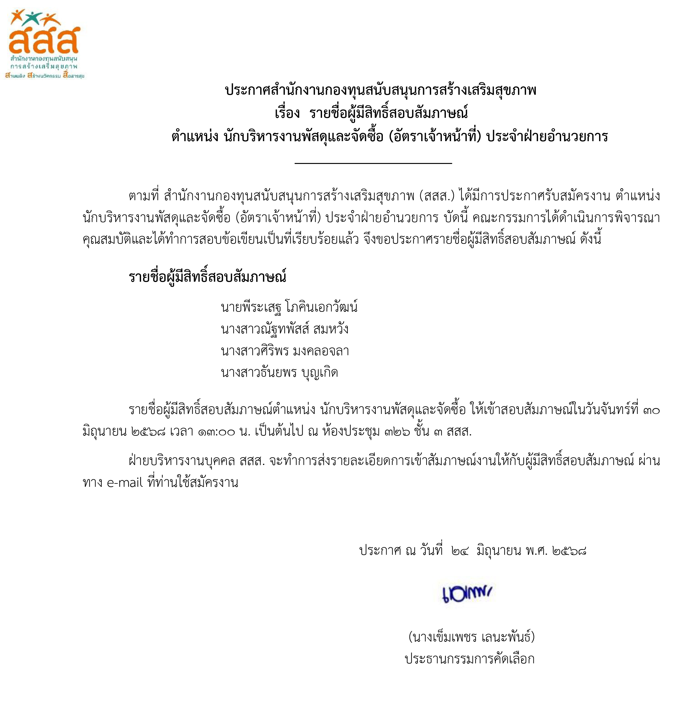 รายชื่อผู้มีสิทธิ์สอบสัมภาษณ์งาน ตำแหน่ง นักบริหารงานพัสดุและจัดซื้อ ประจำฝ่ายอำนวยการ