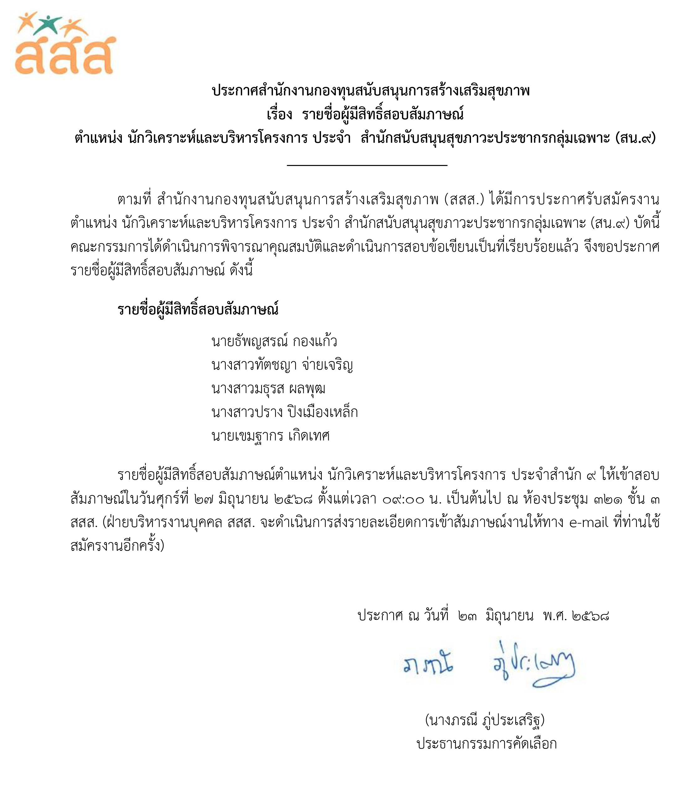 รายชื่อผู้มีสิทธิ์สอบสัมภาษณ์งาน ตำแหน่ง นักวิเคราะห์และบริหารโครงการ ประจำสำนักสนับสนุนสุขภาวะประชากรกลุ่มเฉพาะ (สน.9)