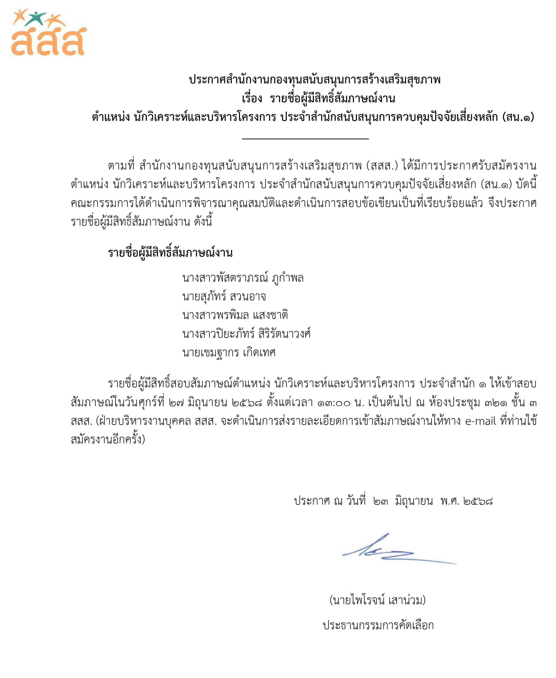 รายชื่อผู้มีสิทธิ์สอบสัมภาษณ์งาน ตำแหน่ง นักวิเคราะห์และบริหารโครงการ ประจำสำนักสนับสนุนการควบคุมปัจจัยเสี่ยงหลัก (สน.1)