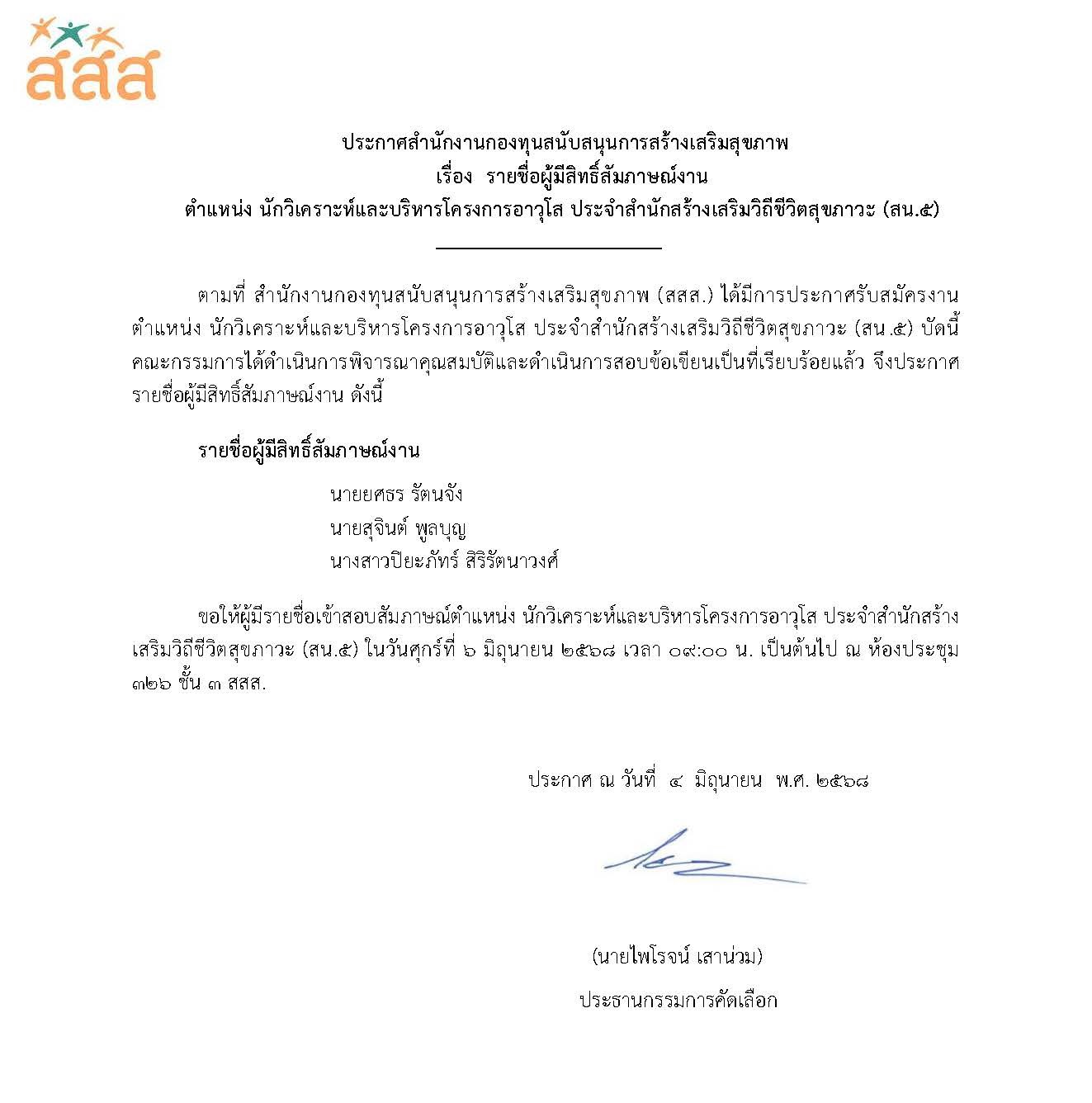 รายชื่อผู้มีสิทธิ์สัมภาษณ์งาน ตำแหน่ง นักวิเคราะห์และบริหารโครงการอาวุโส ประจำสำนักสร้างเสริมวิถีชีวิตสุขภาวะ (สน.5)