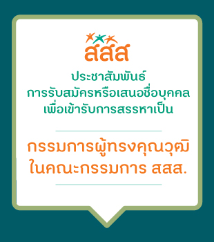 การรับสมัครและเสนอชื่อบุคคลเพื่อเข้ารับการสรรหาเป็นกรรมการผู้ทรงคุณวุฒิ ในคณะกรรมการกองทุนสนับสนุนการสร้างเสริมสุขภาพ
