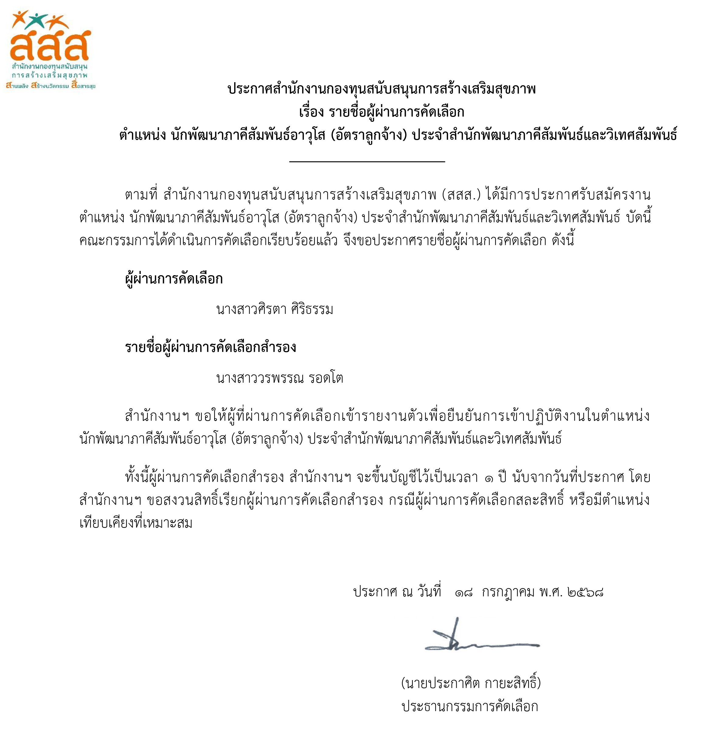 รายชื่อผู้ผ่านการคัดเลือก ตำแหน่ง นักพัฒนาภาคีสัมพันธ์อาวุโส (อัตราลูกจ้าง) ประจำสำนักพัฒนาภาคีสัมพันธ์และวิเทศสัมพันธ์