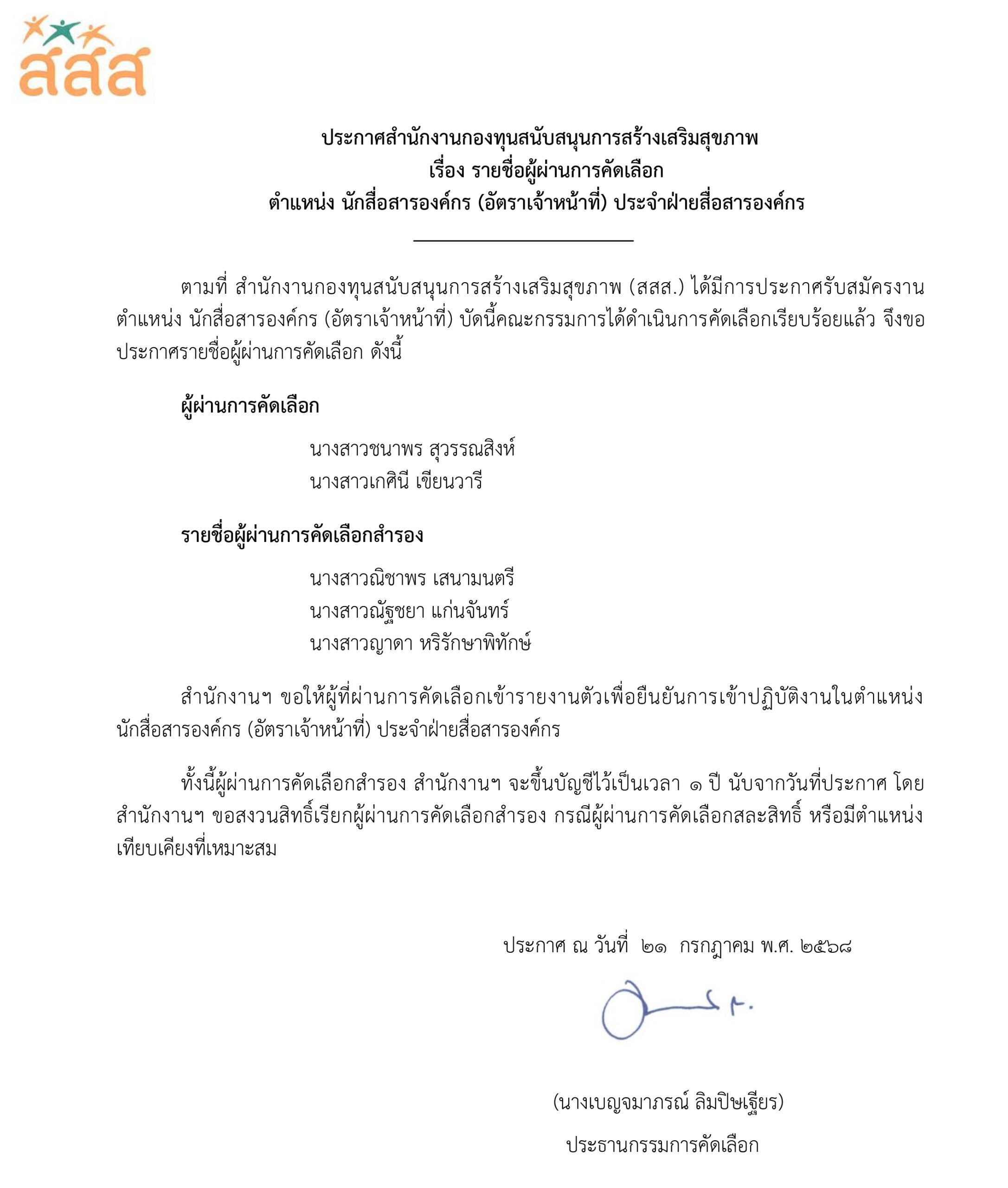 รายชื่อผู้ผ่านการคัดเลือก ตำแหน่ง นักสื่อสารองค์กร (อัตราเจ้าหน้าที่) ประจำฝ่ายสื่อสารองค์กร