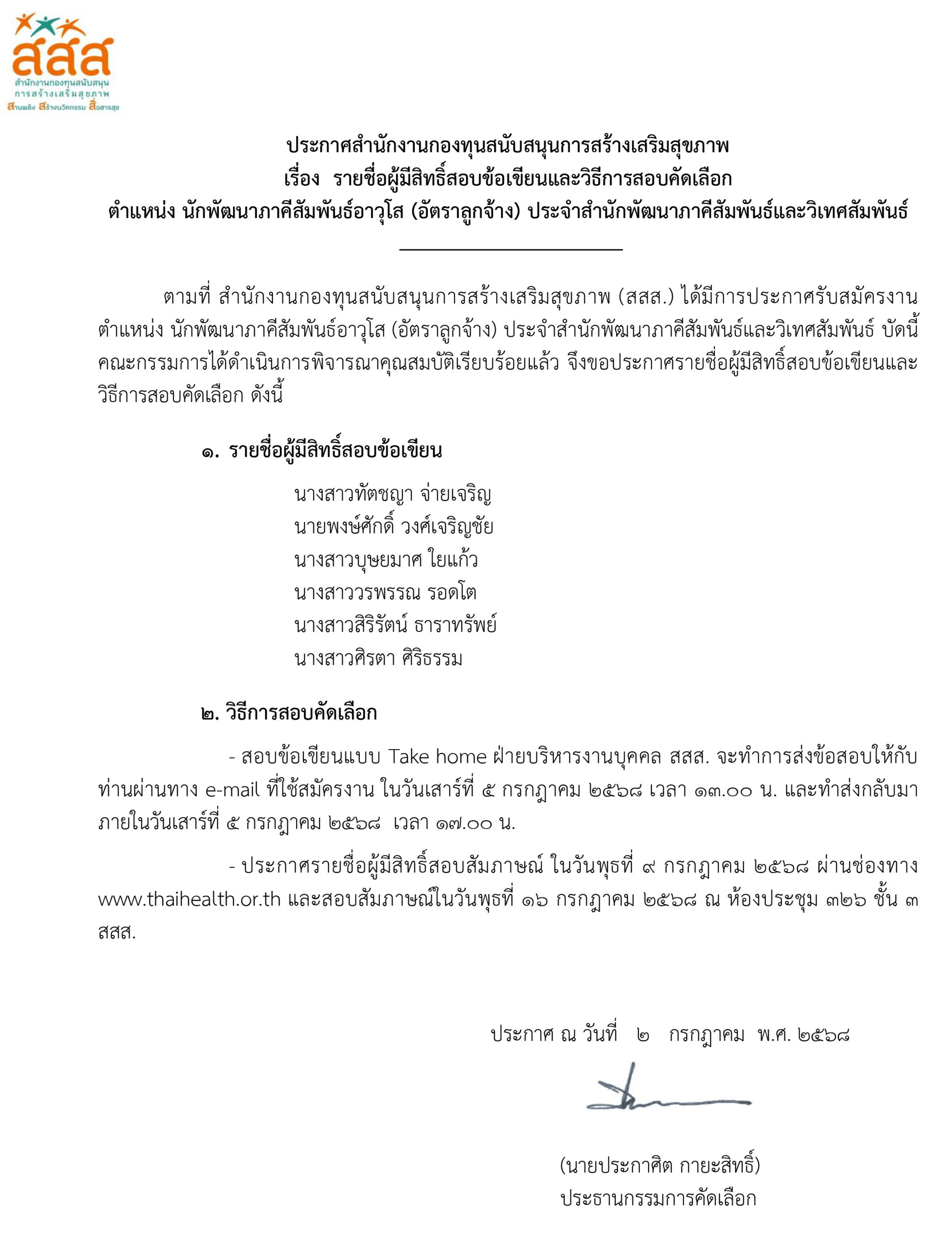 รายชื่อผู้มีสิทธิ์สอบข้อเขียน ตำแหน่ง นักพัฒนาภาคีสัมพันธ์อาวุโส (อัตราลูกจ้าง) ประจำสำนักพัฒนาภาคีสัมพันธ์และวิเทศสัมพันธ์