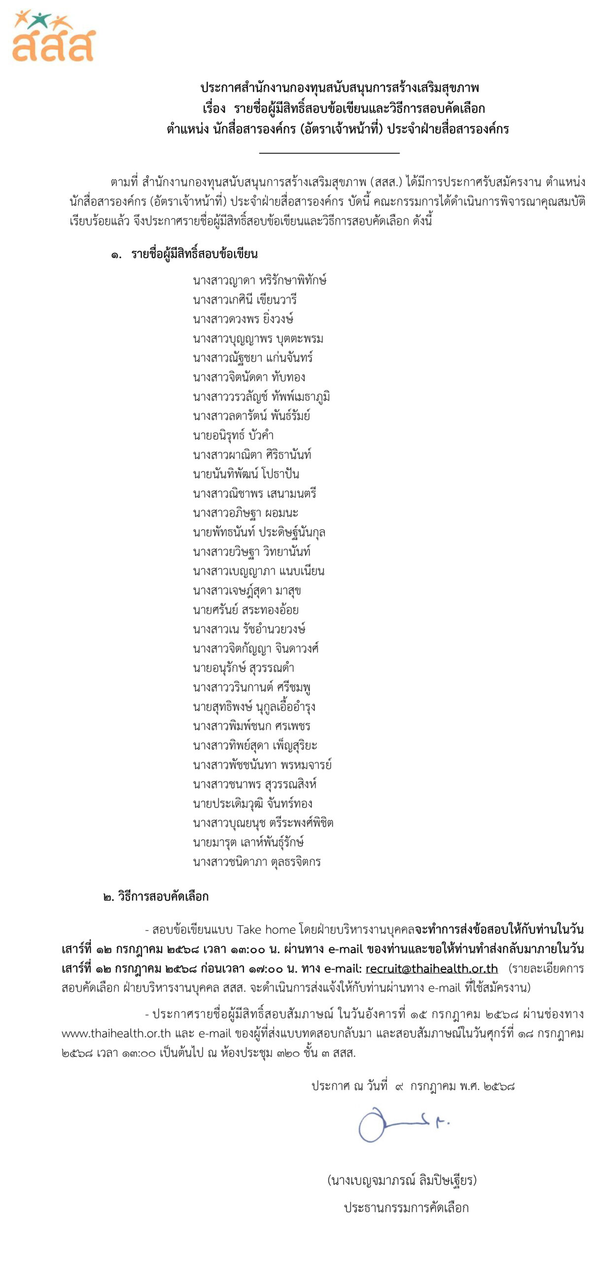 รายชื่อผู้มีสิทธิ์สอบข้อเขียน ตำแหน่ง นักสื่อสารองค์กร (อัตราเจ้าหน้าที่) ประจำฝ่ายสื่อสารองค์กร