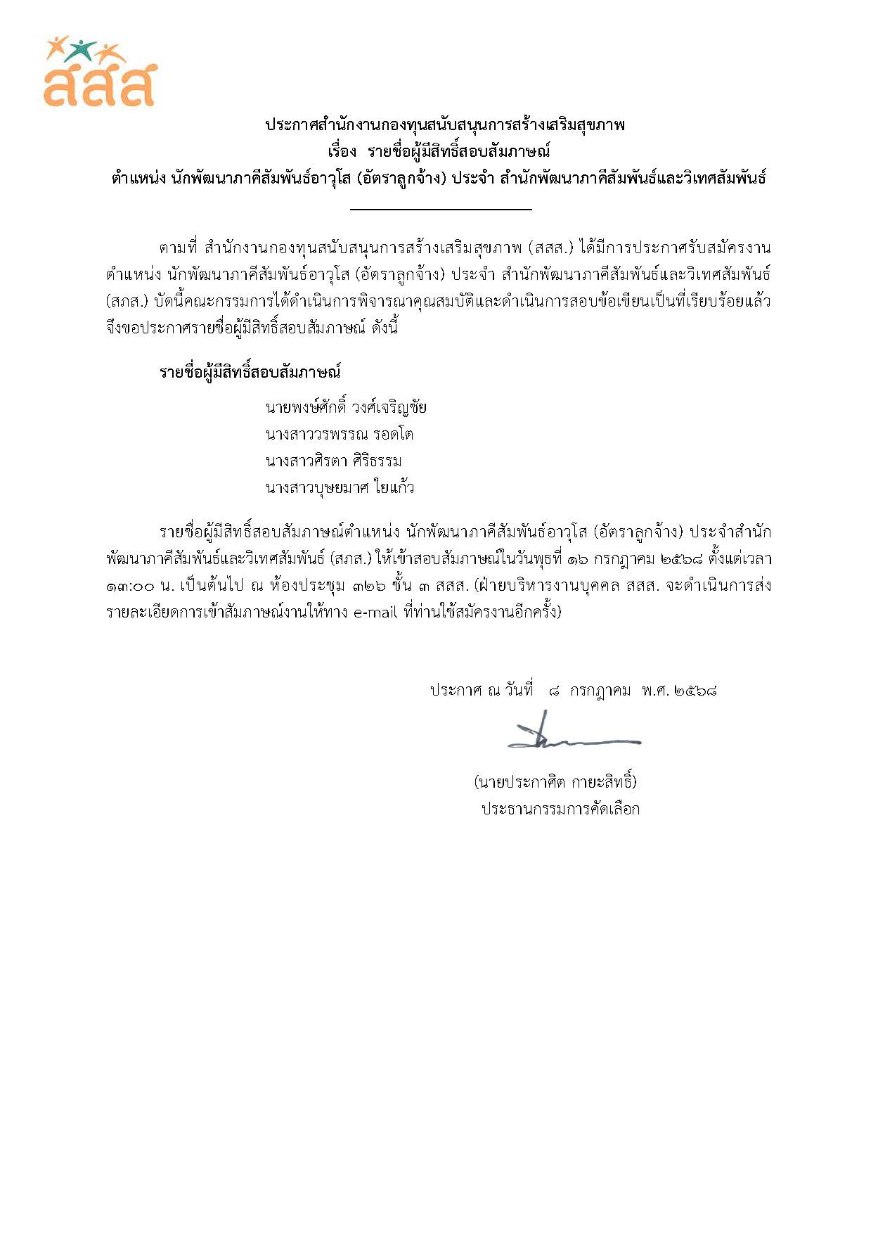 รายชื่อผู้มีสิทธิ์สัมภาษณ์งาน ตำแหน่ง นักพัฒนาภาคีสัมพันธ์อาวุโส (อัตราลูกจ้าง) ประจำ สำนักพัฒนาภาคีสัมพันธ์และวิเทศสัมพันธ์