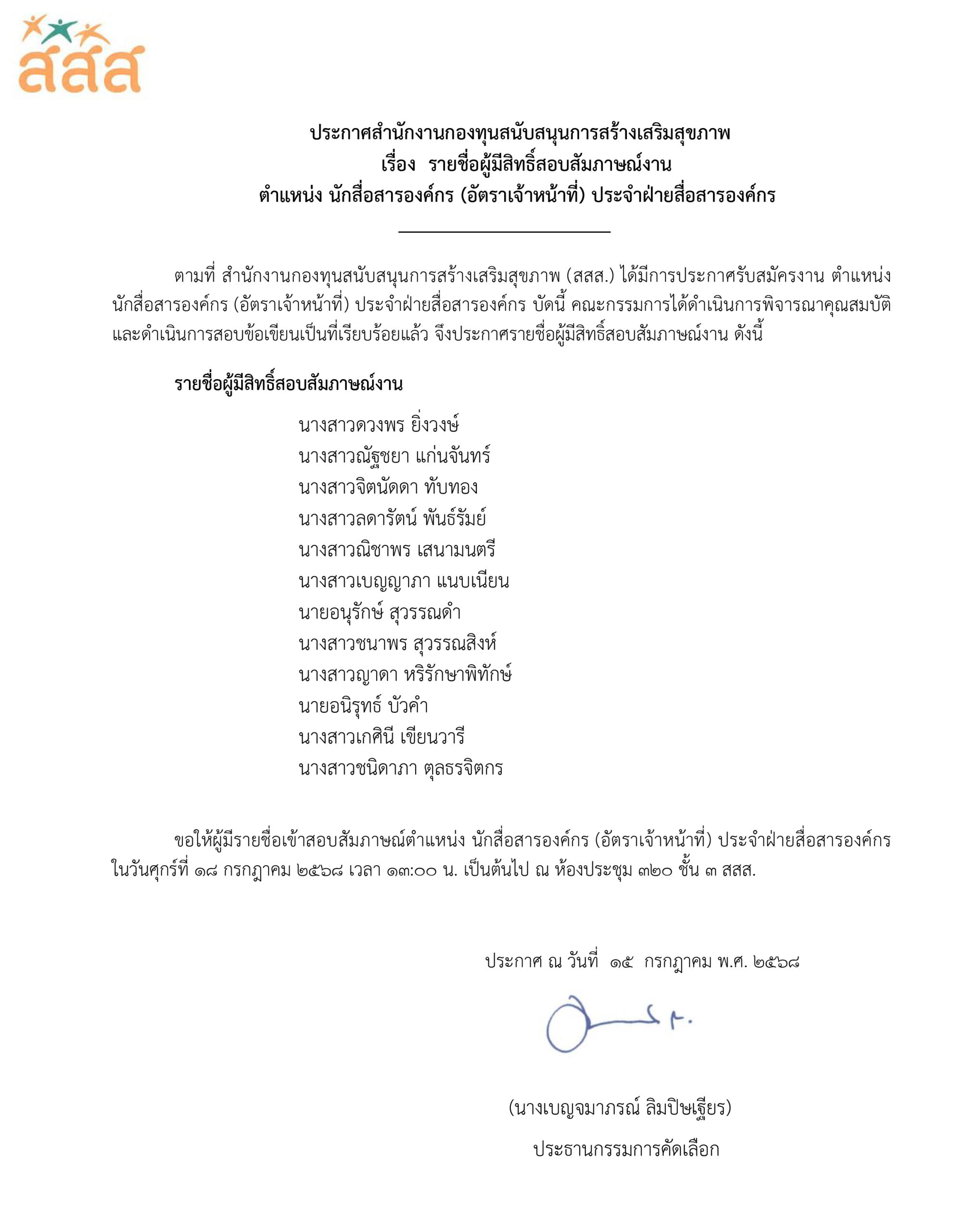 รายชื่อผู้มีสิทธิ์สัมภาษณ์งาน ตำแหน่ง นักสื่อสารองค์กร (อัตราเจ้าหน้าที่) ประจำฝ่ายสื่อสารองค์กร