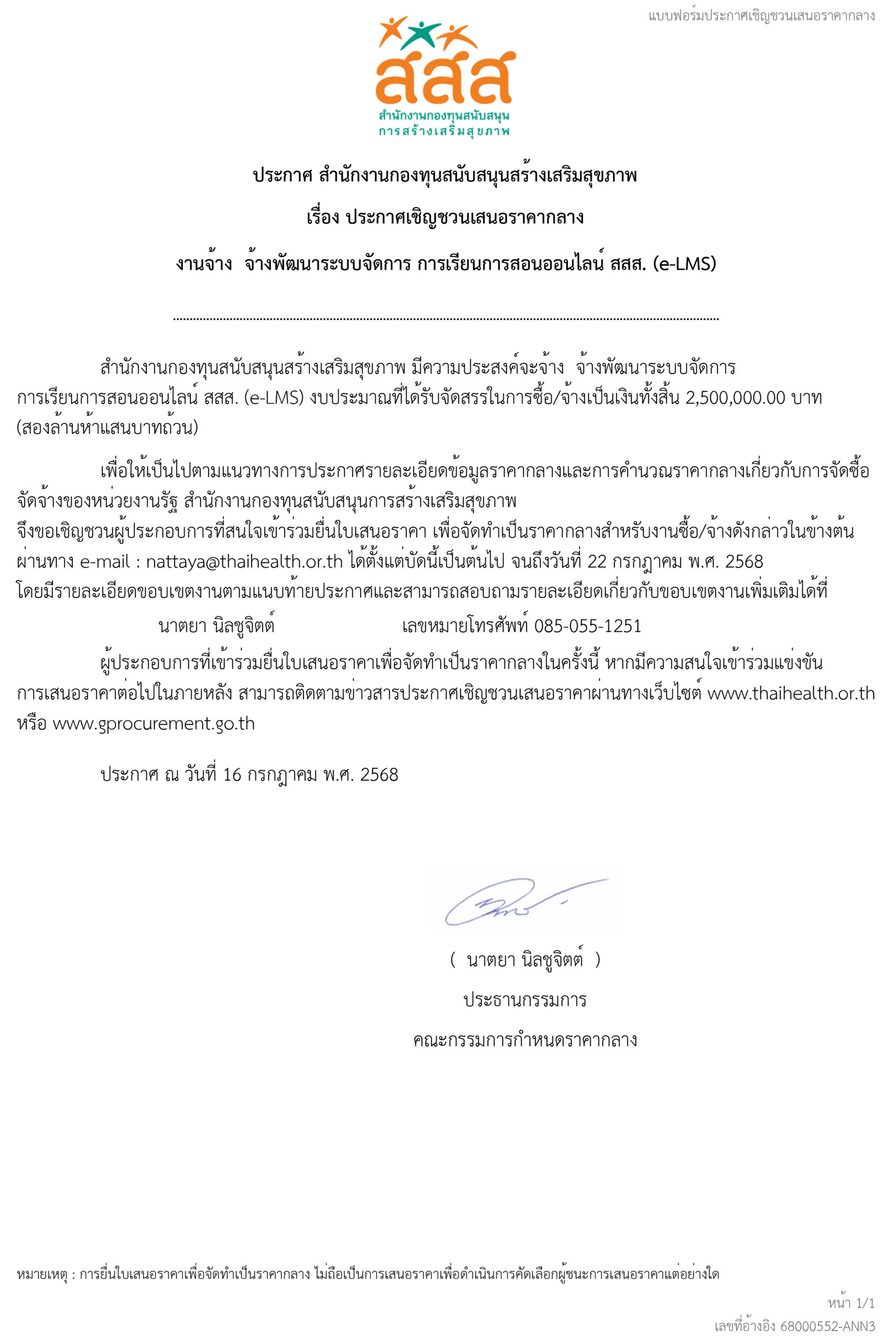 ประกาศเชิญชวนเสนอราคากลาง งานจ้าง จ้างพัฒนาระบบจัดการ การเรียนการสอนออนไลน์ สสส. (e-LMS)
