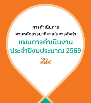 การดำเนินการตามหลักธรรมาภิบาลในการจัดทำแผนการดำเนินงาน ประจำปีงบประมาณ พ.ศ. 2569