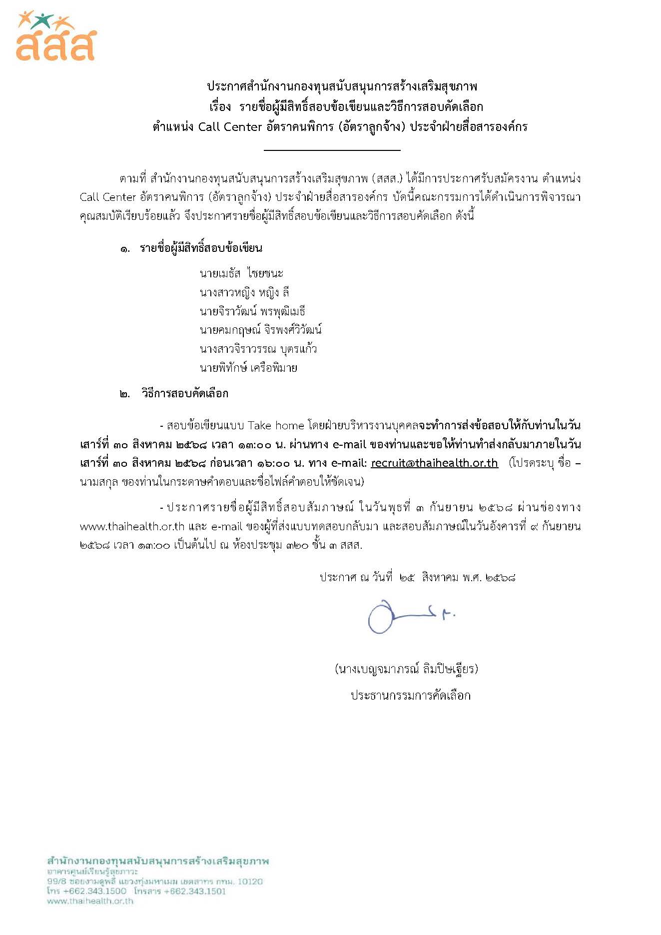 รายชื่อผู้มีิสิทธิ์สอบข้อเขียน ตำแหน่ง Call Center อัตราคนพิการ (อัตราลูกจ้าง) ประจำฝ่ายสื่อสารองค์กร