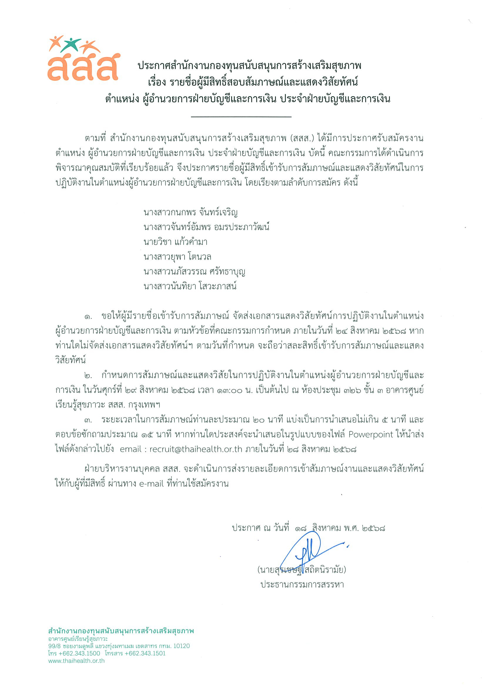 รายชื่อผู้มีสิทธิ์สัมภาษณ์และแสดงวิสัยทัศน์ ตำแหน่ง ผู้อำนวยการฝ่ายบัญชีและการเงิน