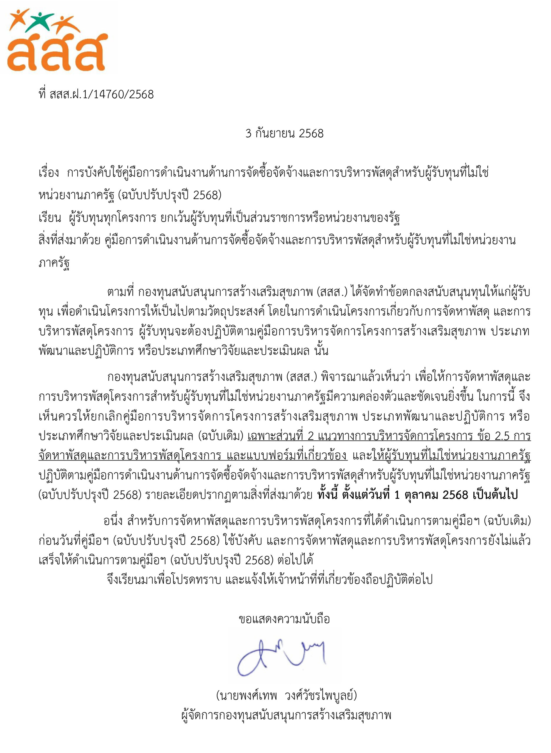 ประกาศการบังคับใช้คุู่มือการดำเนินงานด้านการจัดซื้อจัดจ้างและการบริหารพัสดุสำหรับผู้รับทุนที่ไม่ใช่หน่วยงานภาครัฐ (ฉบับปรับปรุงปี 2568)