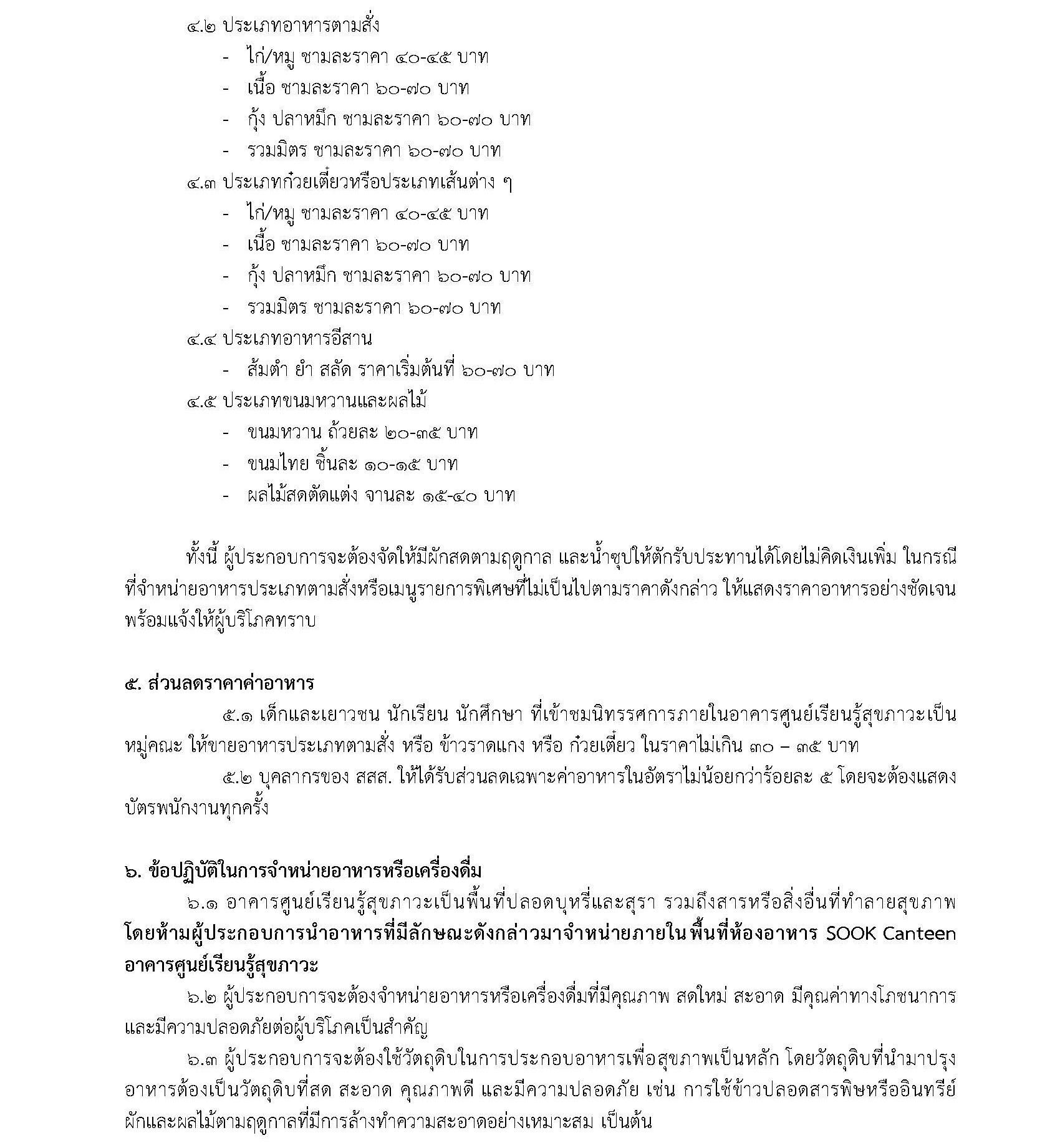 การคัดเลือกผู้ประกอบการร้านค้าเพื่อจำหน่ายอาหารในภายพื้นที่ห้องอาหาร SOOK CANTEEN อาคารศูนย์เรียนรู้สุขภาวะ หน้าที่ 2