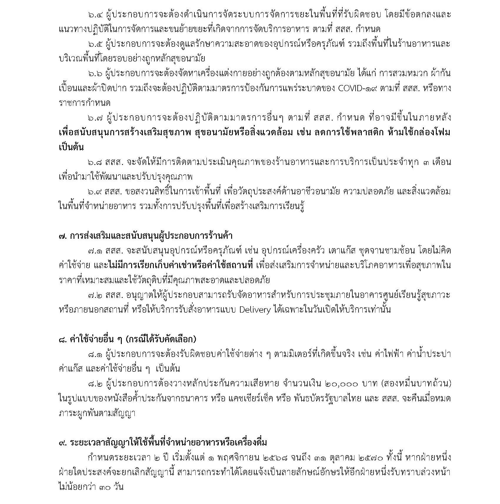 การคัดเลือกผู้ประกอบการร้านค้าเพื่อจำหน่ายอาหารในภายพื้นที่ห้องอาหาร SOOK CANTEEN อาคารศูนย์เรียนรู้สุขภาวะ หน้าที่ 3
