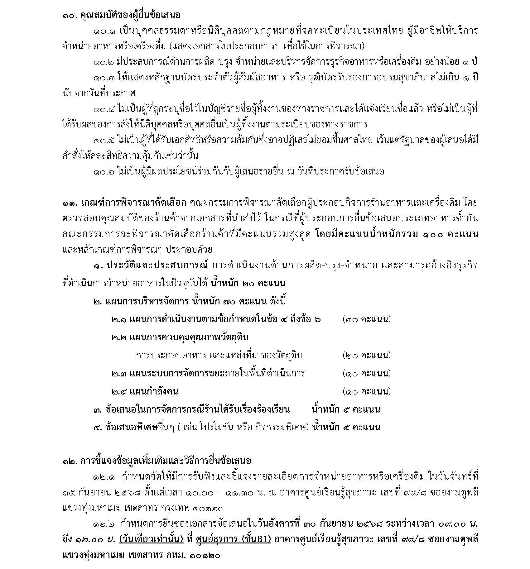 การคัดเลือกผู้ประกอบการร้านค้าเพื่อจำหน่ายอาหารในภายพื้นที่ห้องอาหาร SOOK CANTEEN อาคารศูนย์เรียนรู้สุขภาวะ หน้าที่ 4