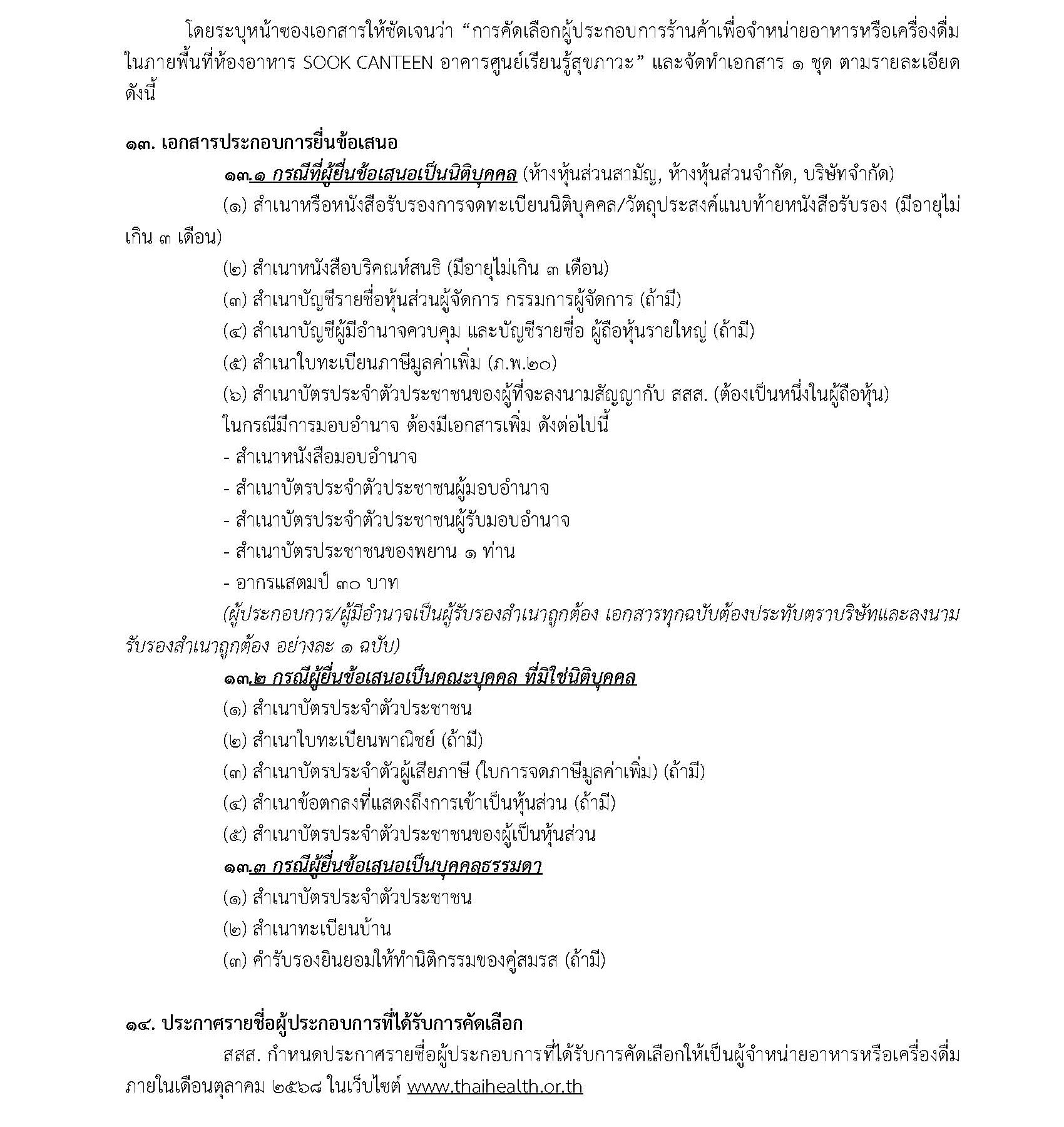 การคัดเลือกผู้ประกอบการร้านค้าเพื่อจำหน่ายอาหารในภายพื้นที่ห้องอาหาร SOOK CANTEEN อาคารศูนย์เรียนรู้สุขภาวะ หน้าที่ 5