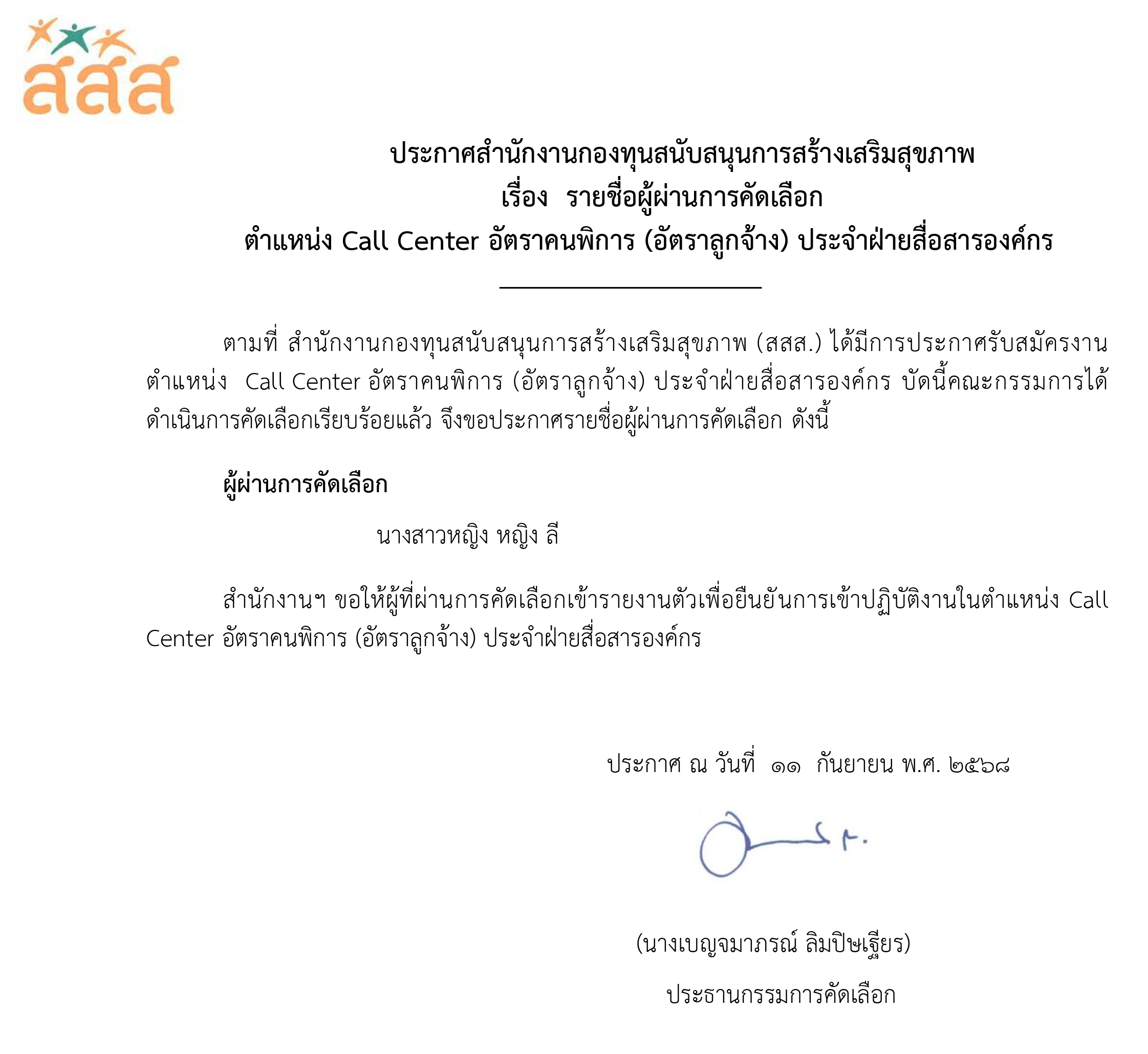 ประกาศรายชื่อผู้ผ่านการคัดเลือก ตำแหน่ง Call Center อัตราคนพิการ (อัตราลูกจ้าง) ประจำฝ่ายสื่อสารองค์กร