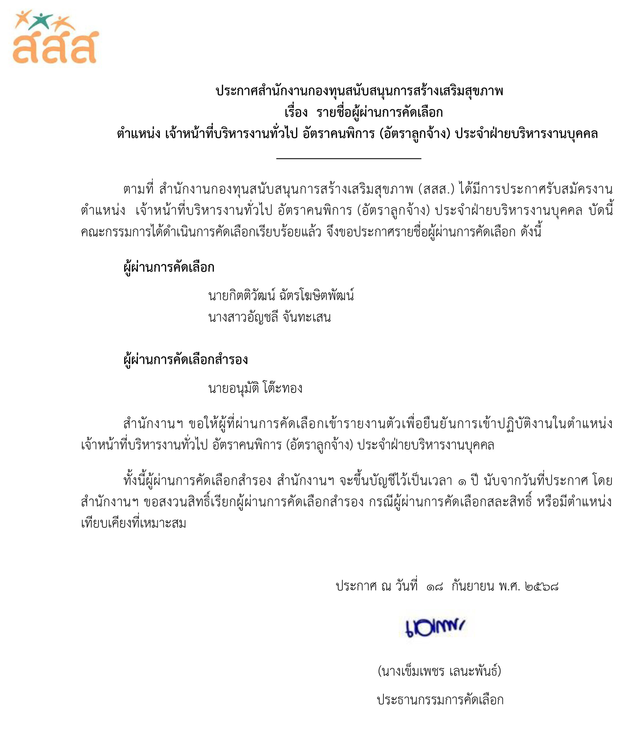 ประกาศรายชื่อผู้ผ่านการคัดเลือก ตำแหน่ง เจ้าหน้าที่บริหารงานทั่วไป อัตราคนพิการ (อัตราลูกจ้าง) ประจำฝ่ายบริหารงานบุคคล