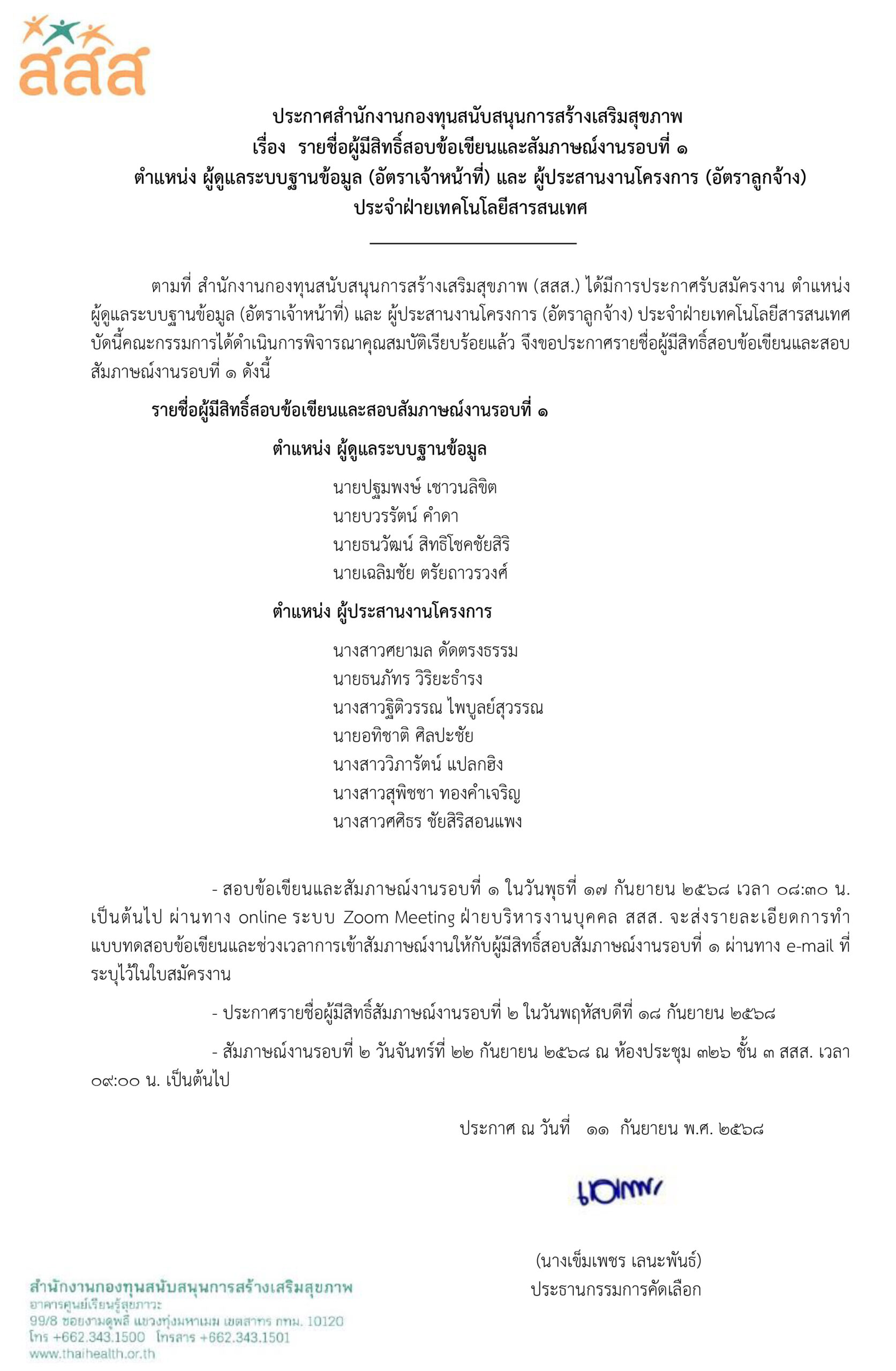 รายชื่อผู้มีสิทธิ์สอบข้อเขียนและสัมภาษณ์งานรอบที่ 1 ตำแหน่ง ผู้ดูแลระบบฐานข้อมูล และผู้ประสานงานโครงการ ประจำฝ่ายเทคโนโลยีสารสนเทศ