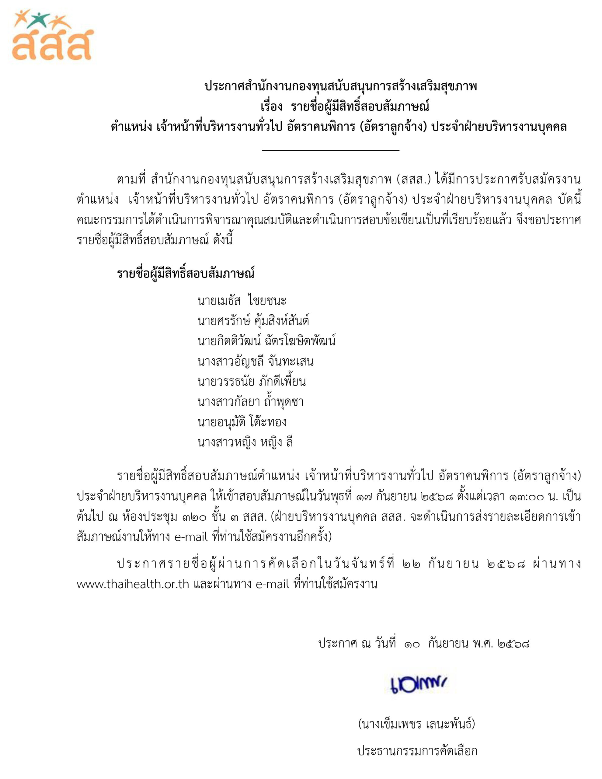 รายชื่อผู้มัีสิทธิ์สัมภาษณ์งาน ตำแหน่ง เจ้าหน้าที่บริหารงานทั่วไป อัตราคนพิการ (อัตราลูกจ้าง) ประจำฝ่ายบริหารงานบุคคล