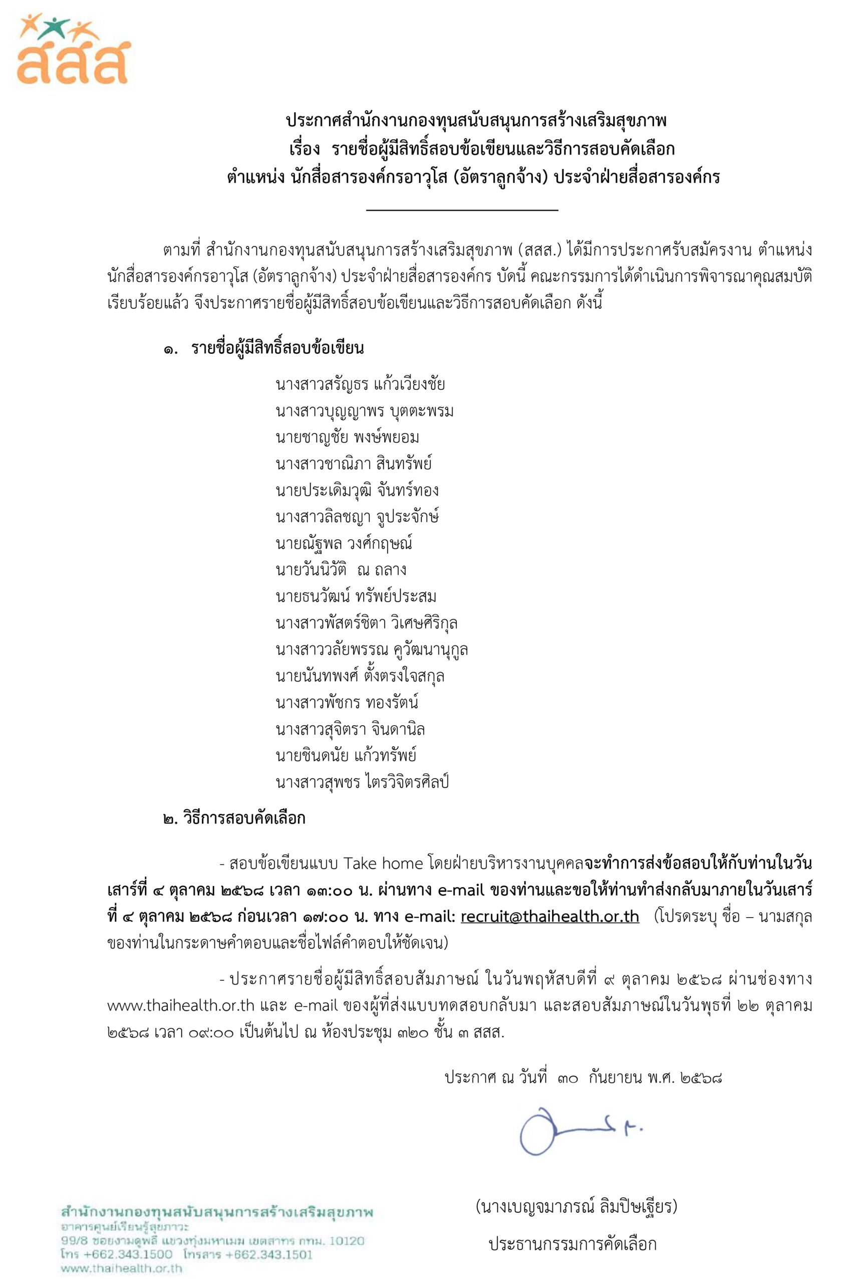 ประกาศรายชื่อผู้มีสิทธิ์สอบข้อเขียน ตำแหน่ง นักสื่อสารองค์กรอาวุโส (อัตราลูกจ้าง) ประจำฝ่ายสื่อสารองค์กร