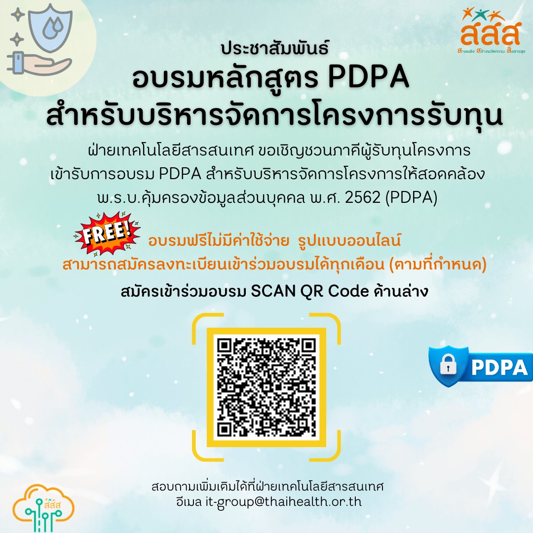 ประชาสัมพันธ์ อบรมหลักสูตร PDPA สำหรับบริหารจัดการโครงการรับทุน